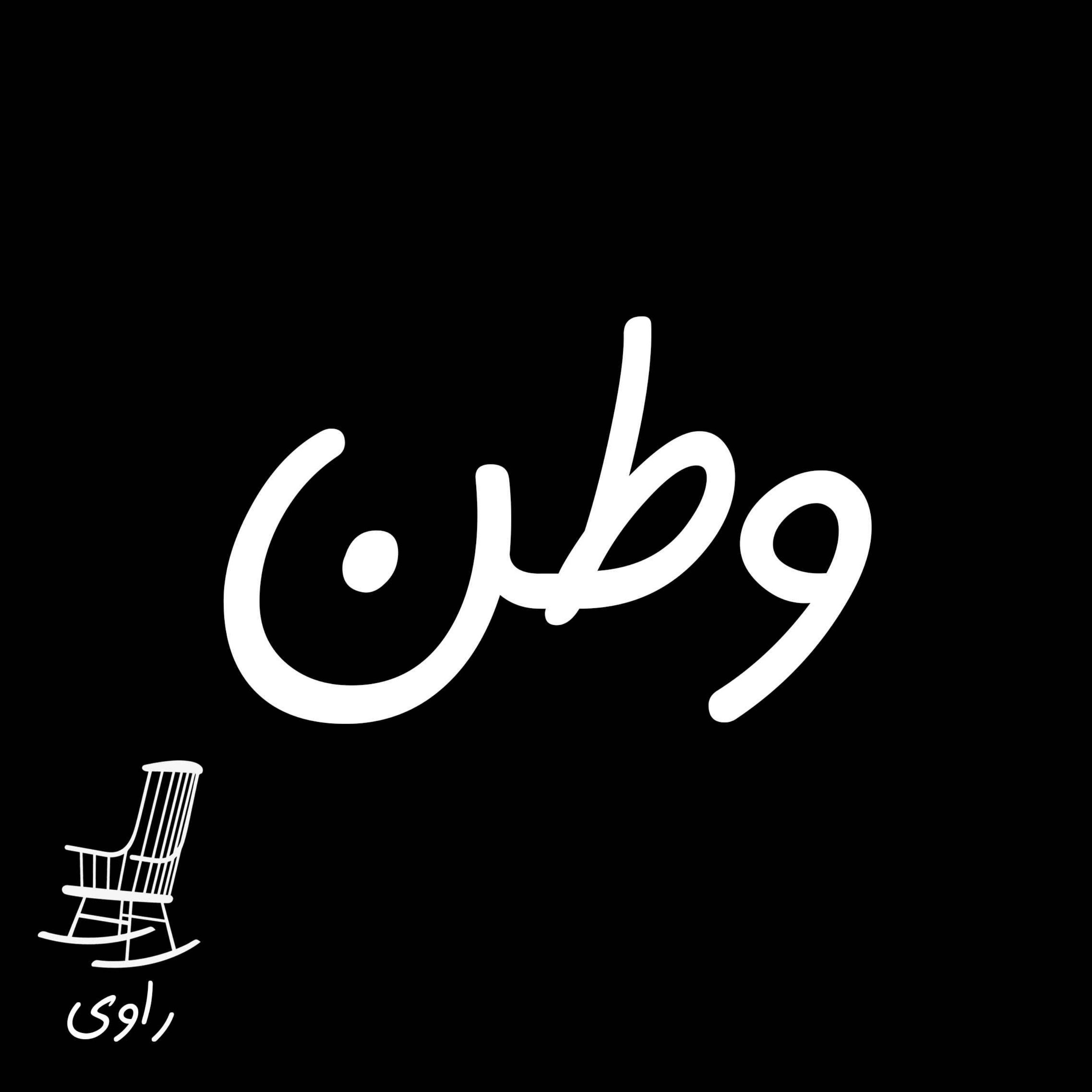 Ravi | پادکست فارسی راوی - 38 - وطن