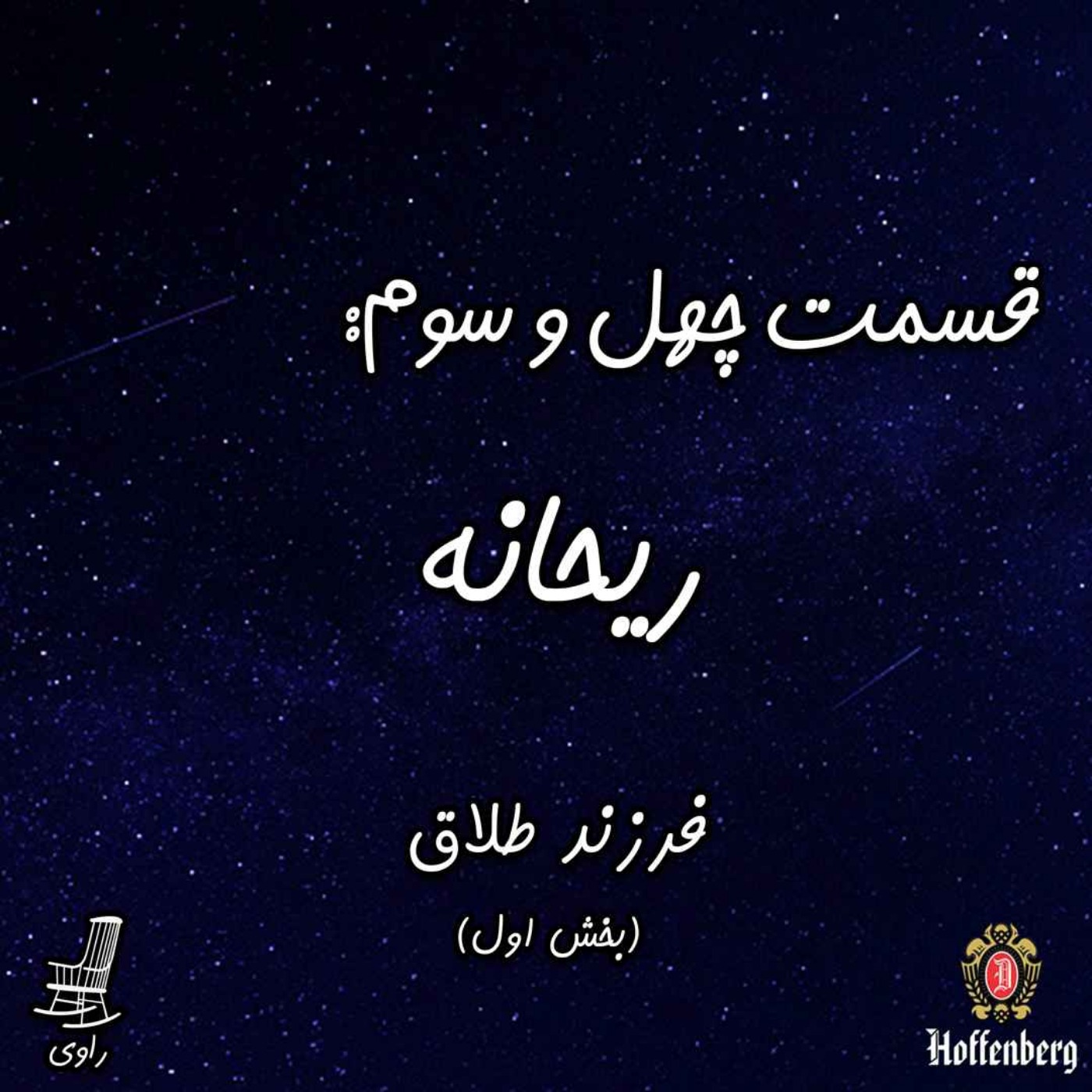 43 - ریحانه - فرزند طلاق - بخش اول