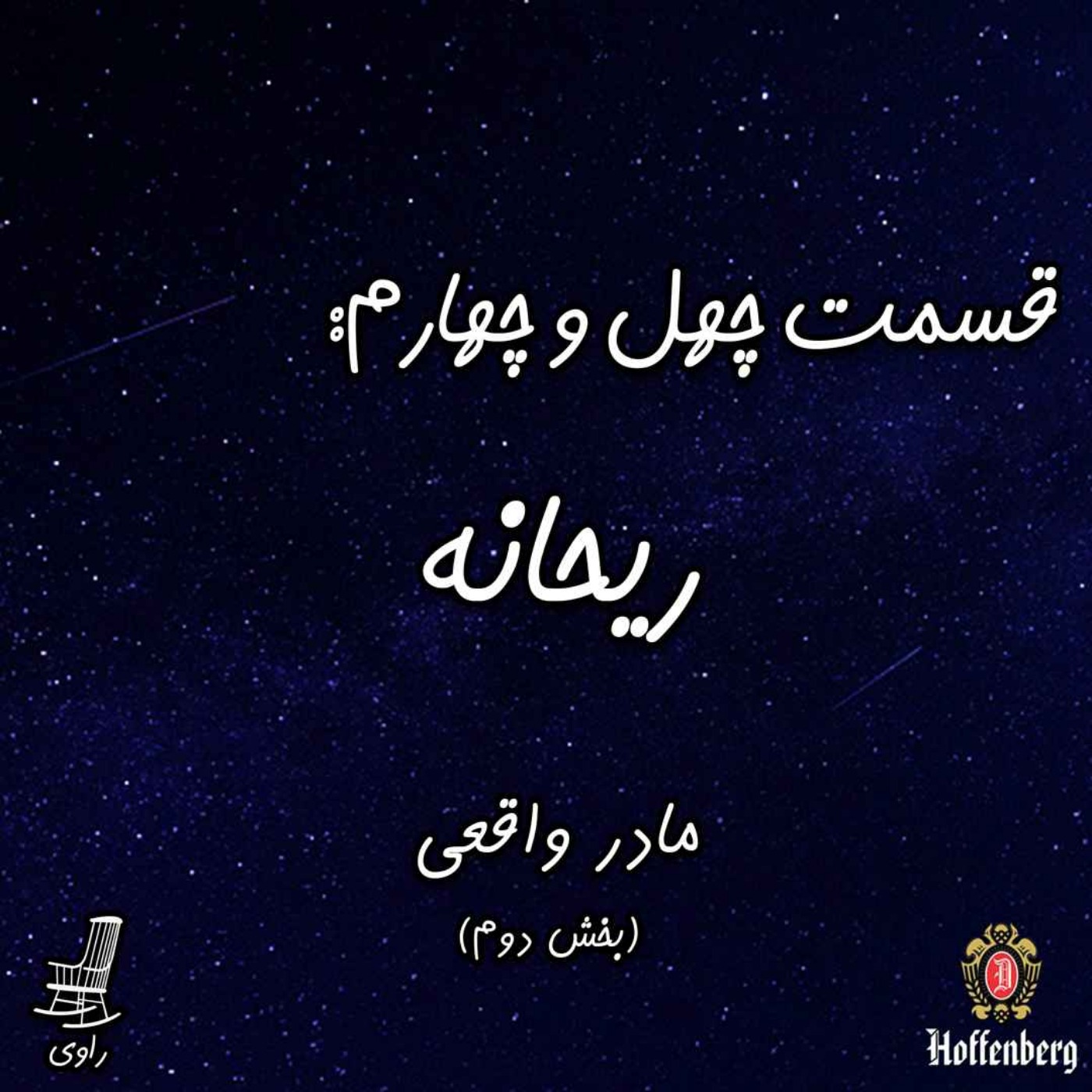 Ravi | پادکست فارسی راوی - 44 - ریحانه - مادر واقعی - بخش دوم