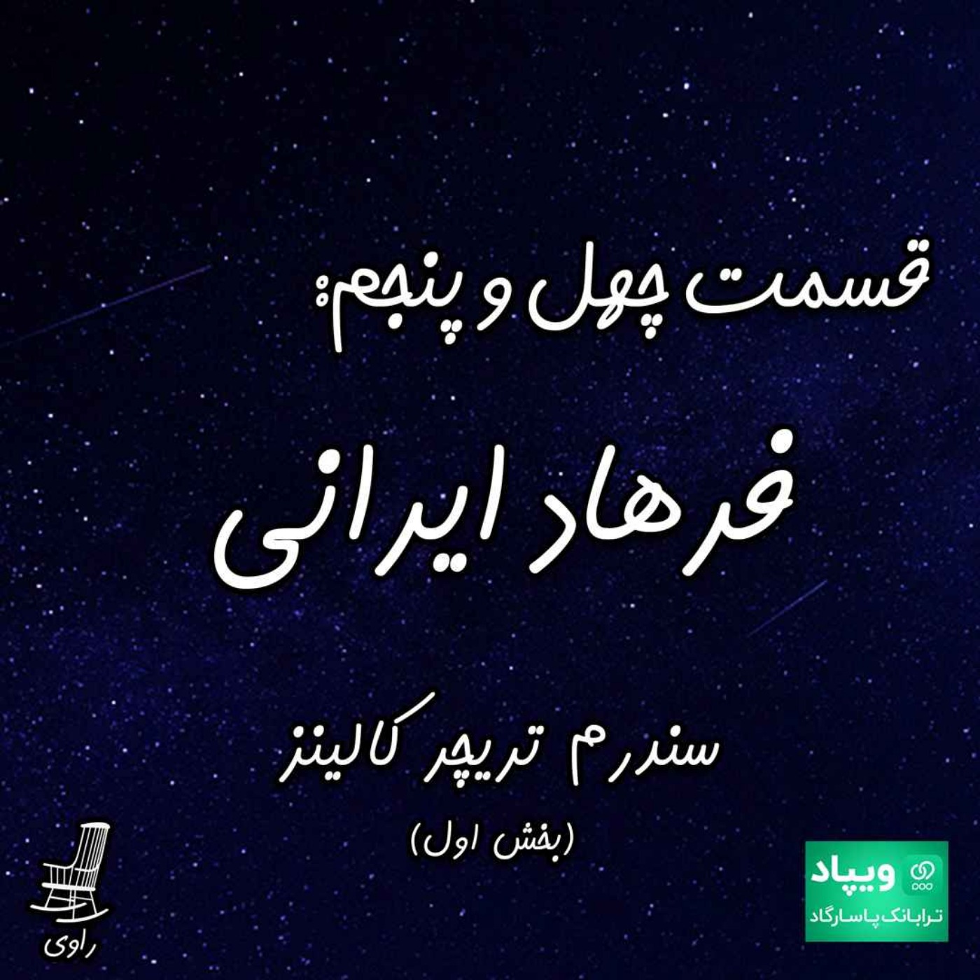 45 - فرهاد ایرانی - سندرم تریچر کالینز - بخش اول