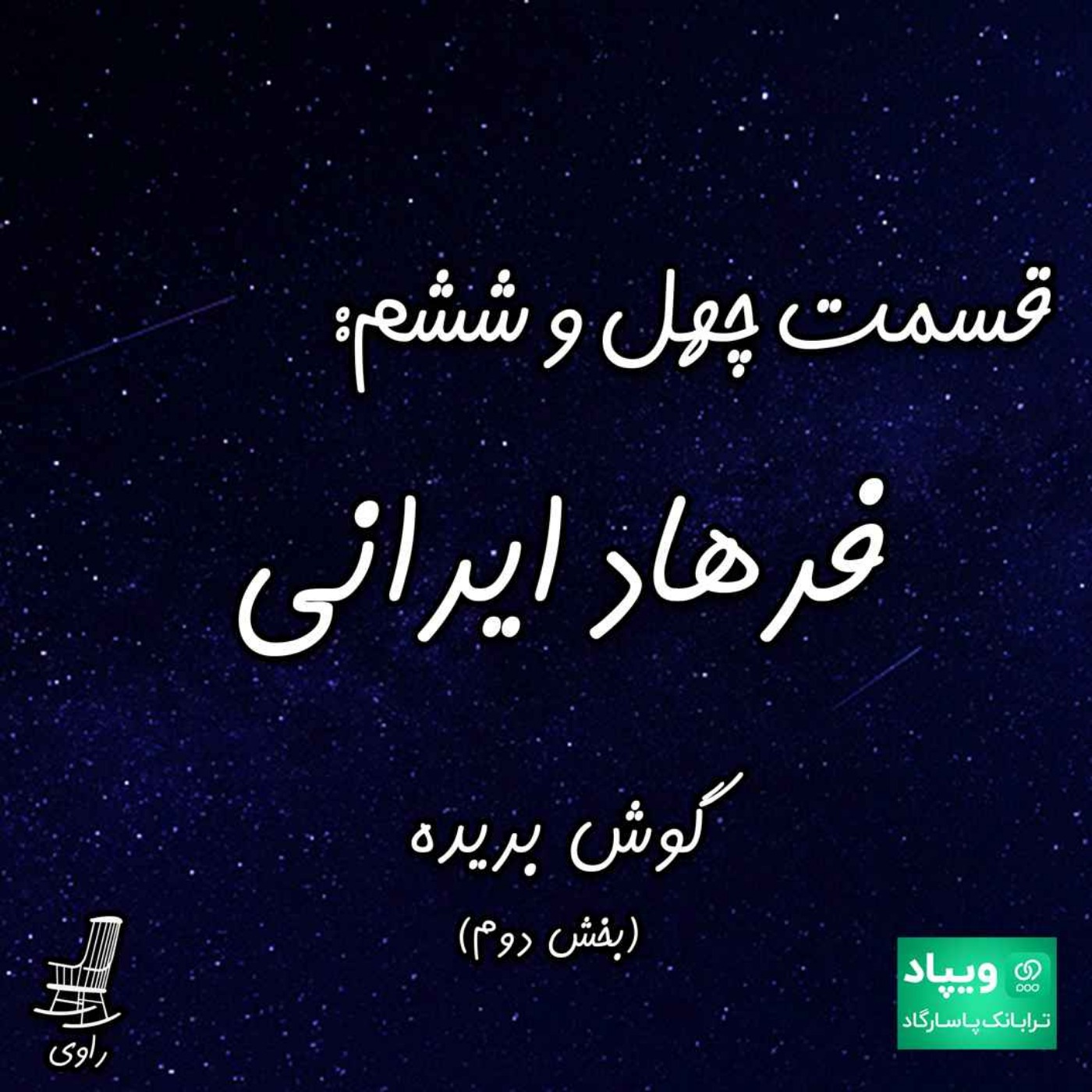 46 - فرهاد ایرانی - گوش بریده - بخش دوم