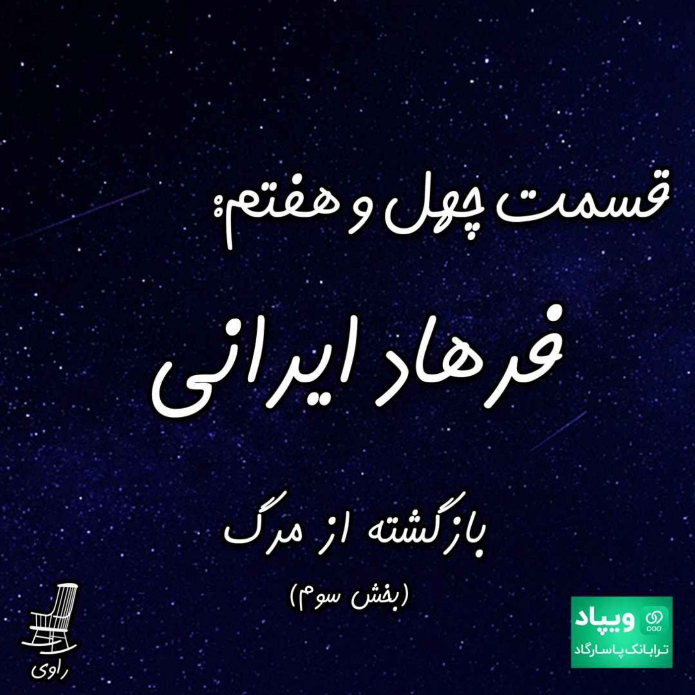 47 - فرهاد ایرانی - بازگشته از مرگ - بخش سوم