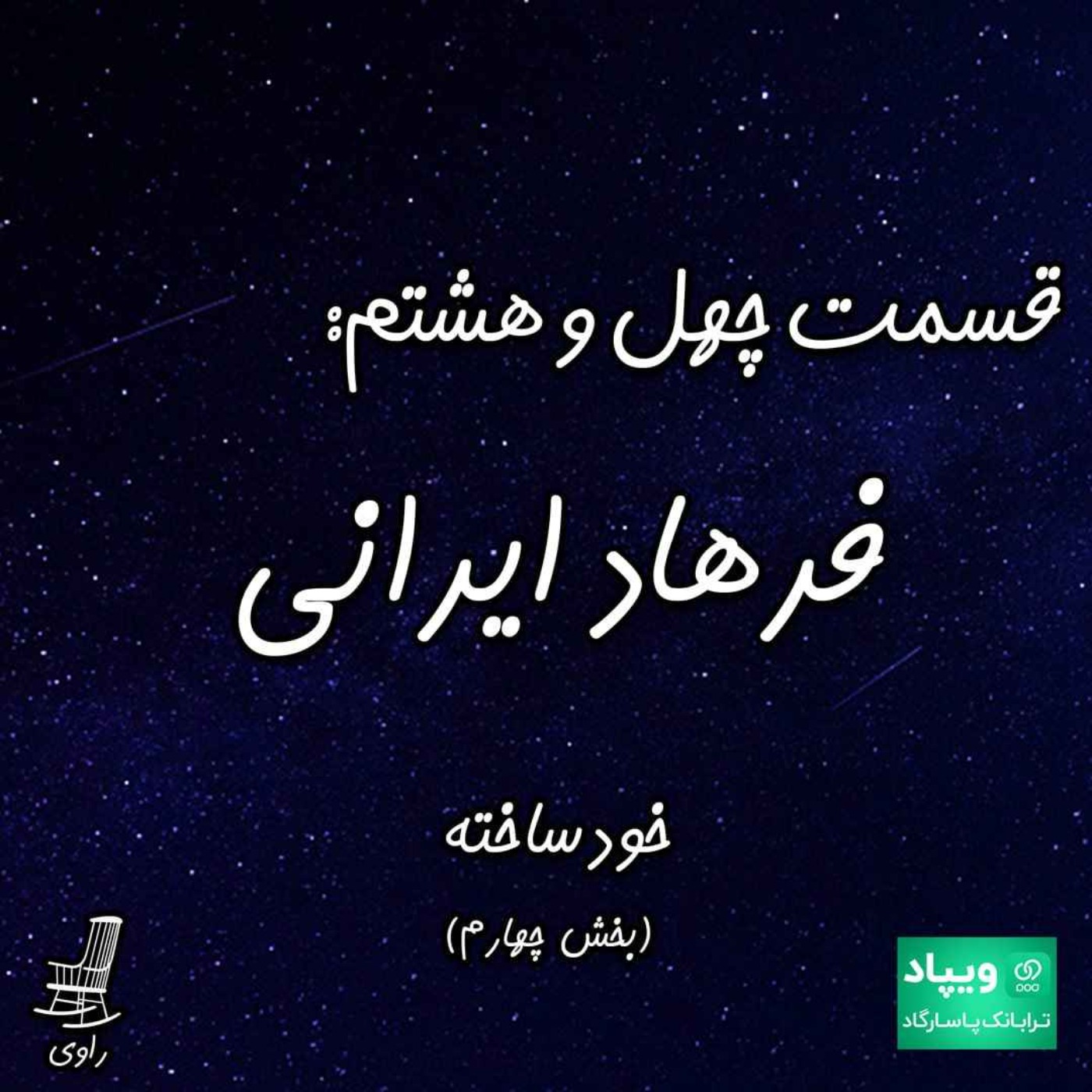 48 - فرهاد ایرانی - خودساخته - بخش چهارم