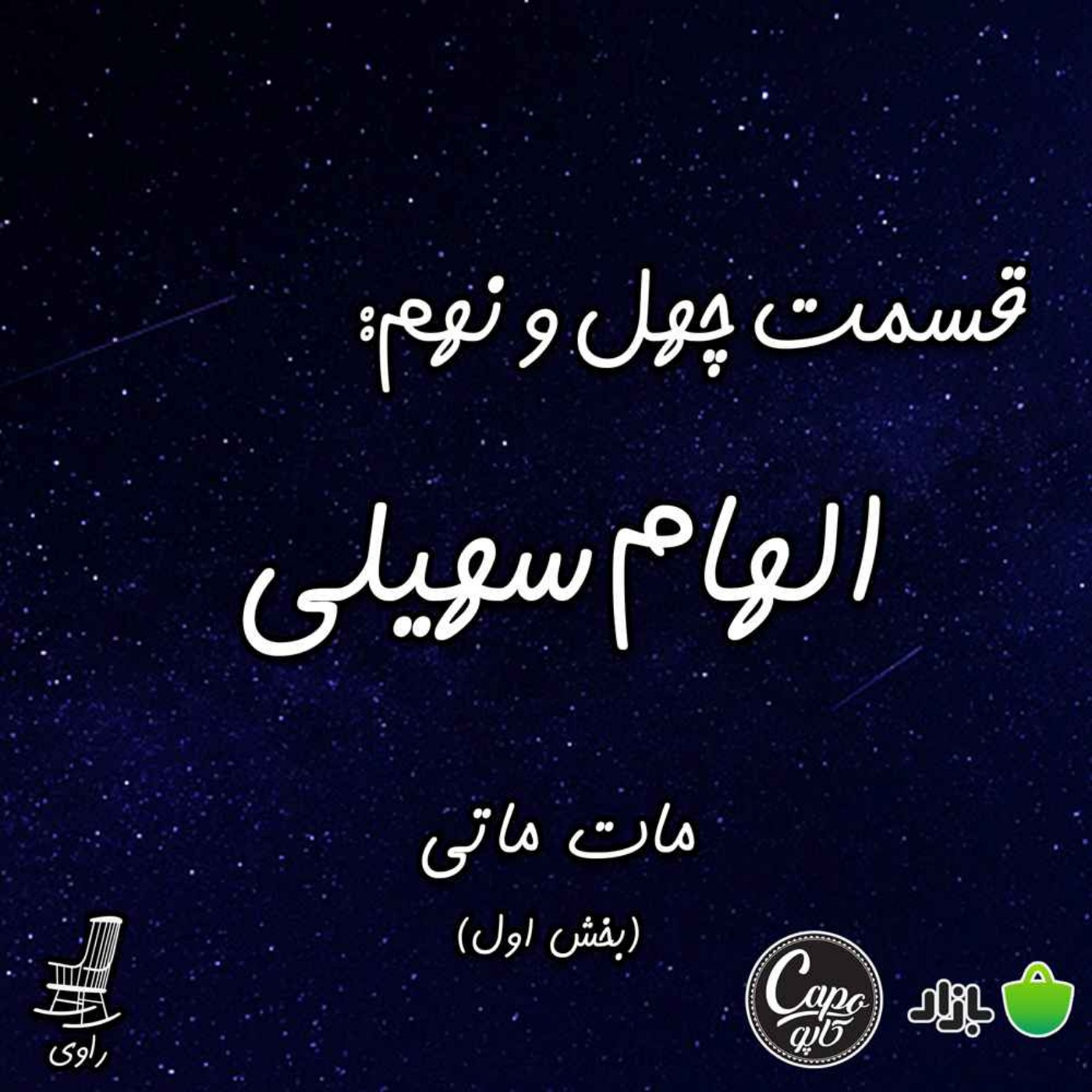 Ravi | پادکست فارسی راوی - 49 - الهام سهیلی - مات ماتی - بخش اول
