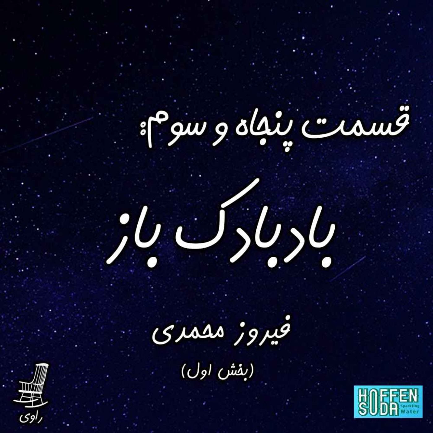 53 - بادبادک باز- فیروز محمدی - بخش اول - podcast episode cover