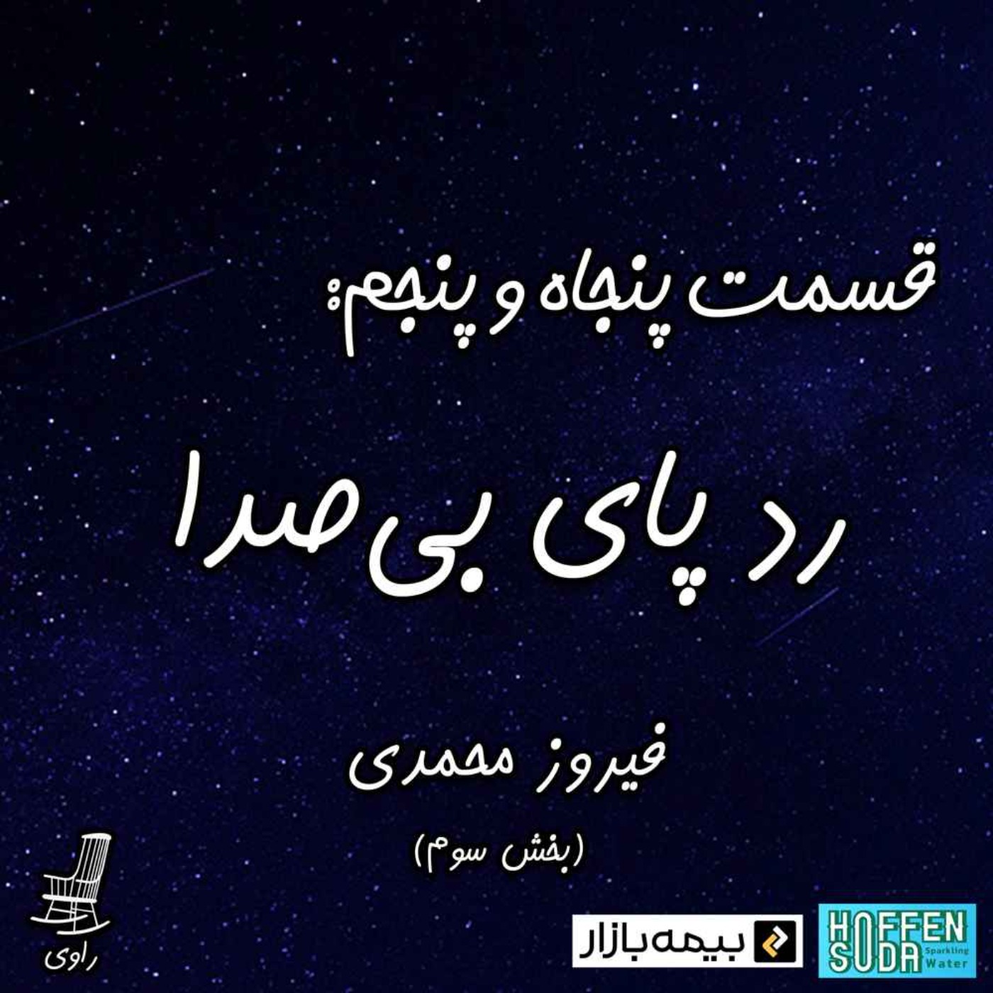 55 - رد پای بی‌صدا- فیروز محمدی - بخش سوم - podcast episode cover