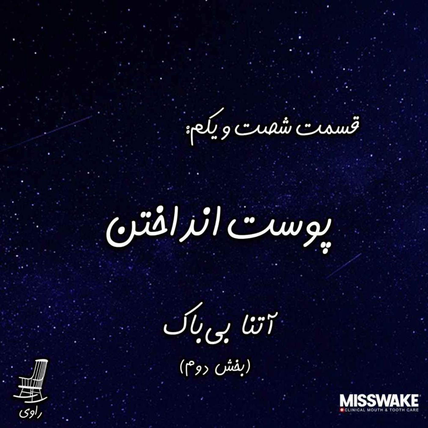 61 - پوست انداختن - آتنا بی‌باک - بخش دوم