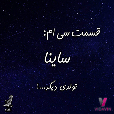 Ravi | پادکست فارسی راوی - 30 - ساینا - تولدی دیگر