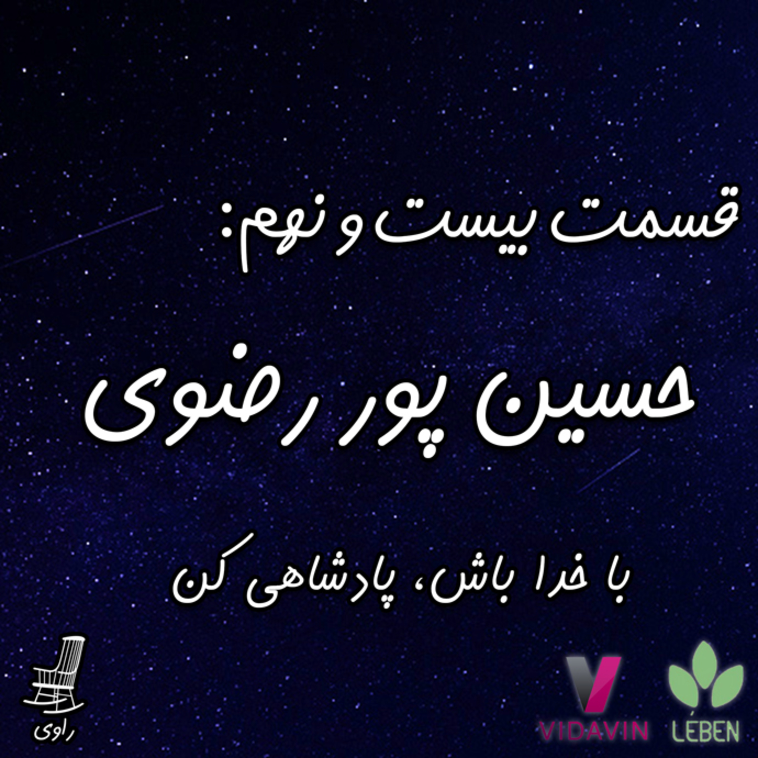 Ravi | پادکست فارسی راوی - 29-حسین پور رضوی-با خدا باش پادشاهی کن