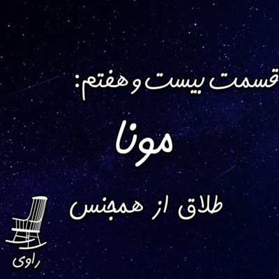 Ravi | پادکست فارسی راوی - 27 - مونا - طلاق از همجنس