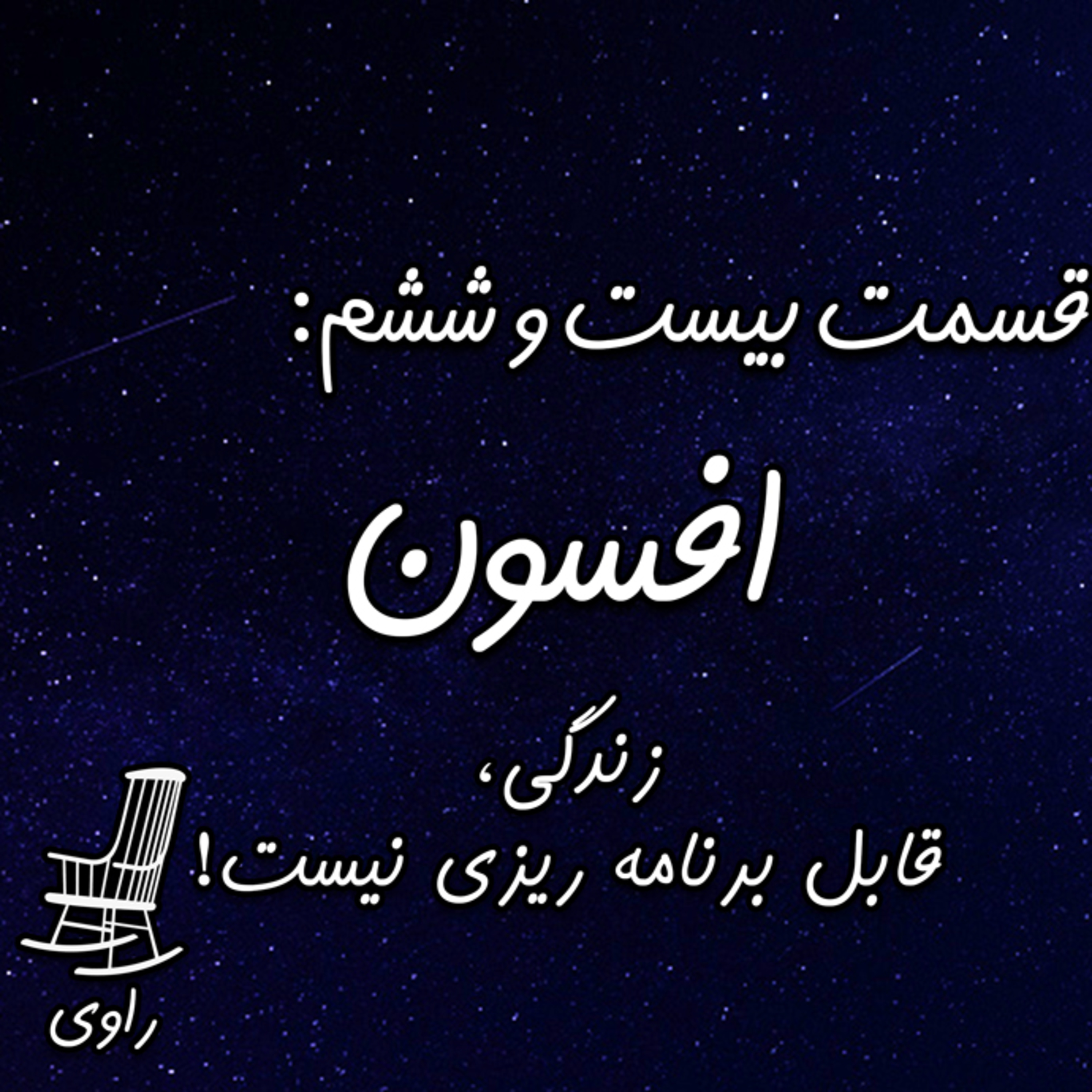 Ravi | پادکست فارسی راوی - 26 - افسون - زندگی قابل برنامه ریزی نیست!