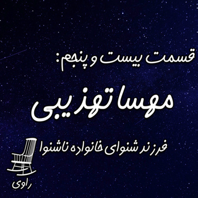 Ravi | پادکست فارسی راوی - 25 - مهسا تهذیبی - فرزند شنوای خانواده ناشنوا-CODA