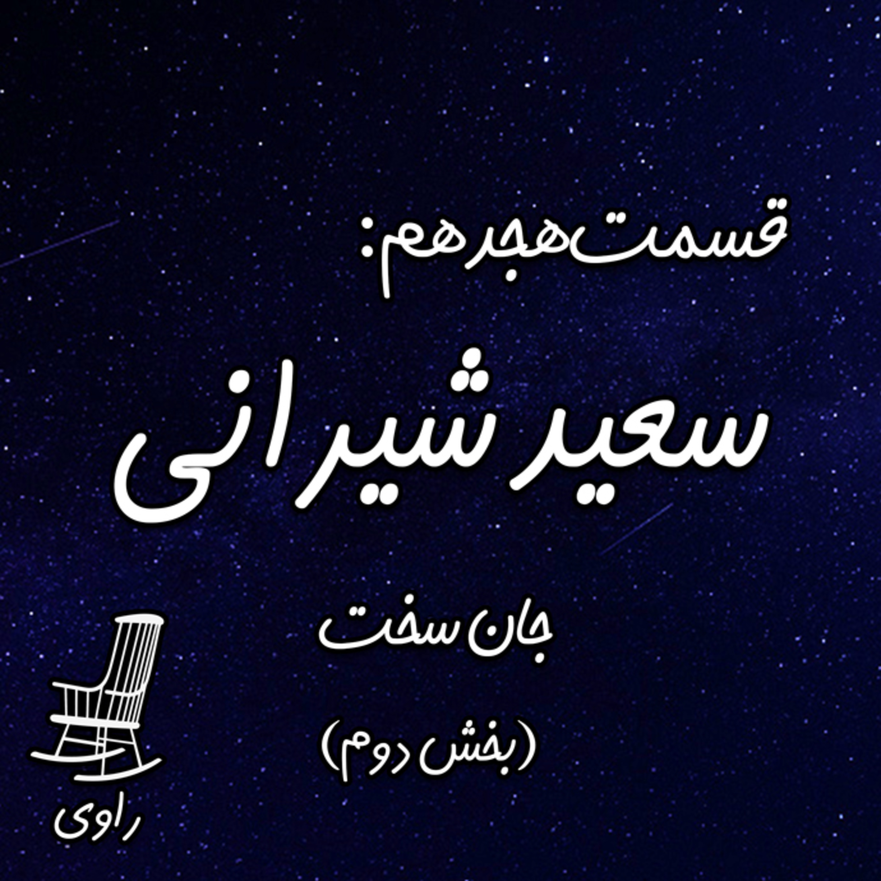 Ravi | پادکست فارسی راوی - 18- سعید شیرانی - جان سخت