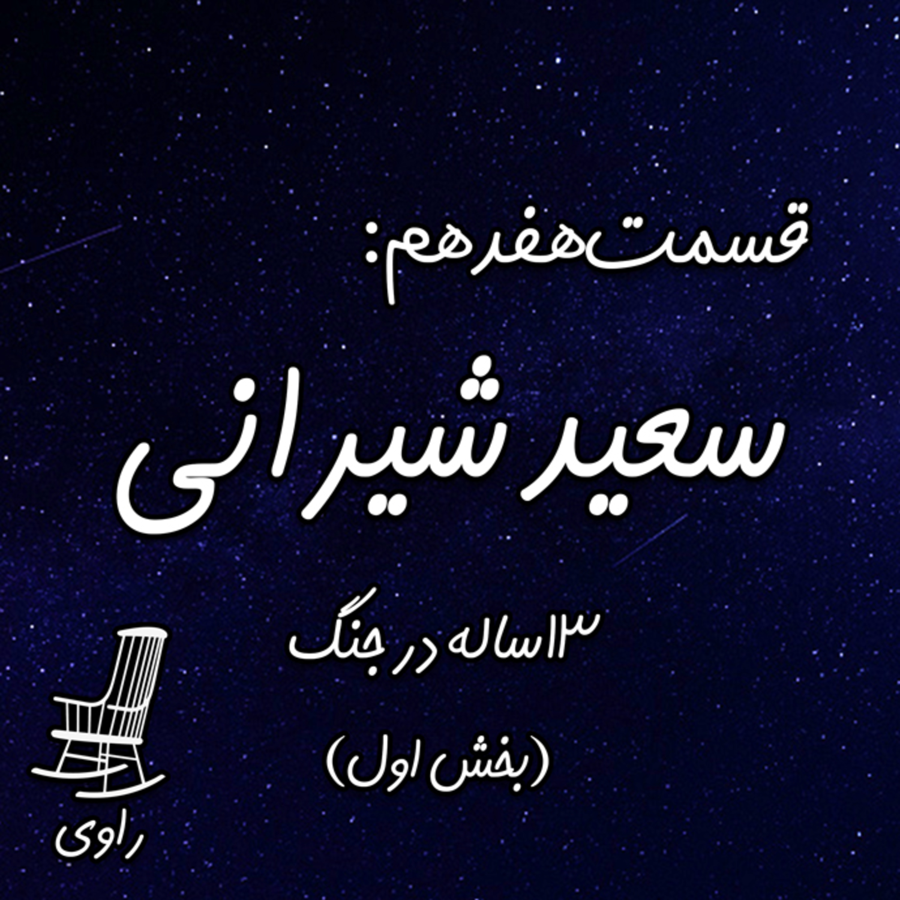 Ravi | پادکست فارسی راوی - 17 - سعید شیرانی - ۱۳ساله در جنگ