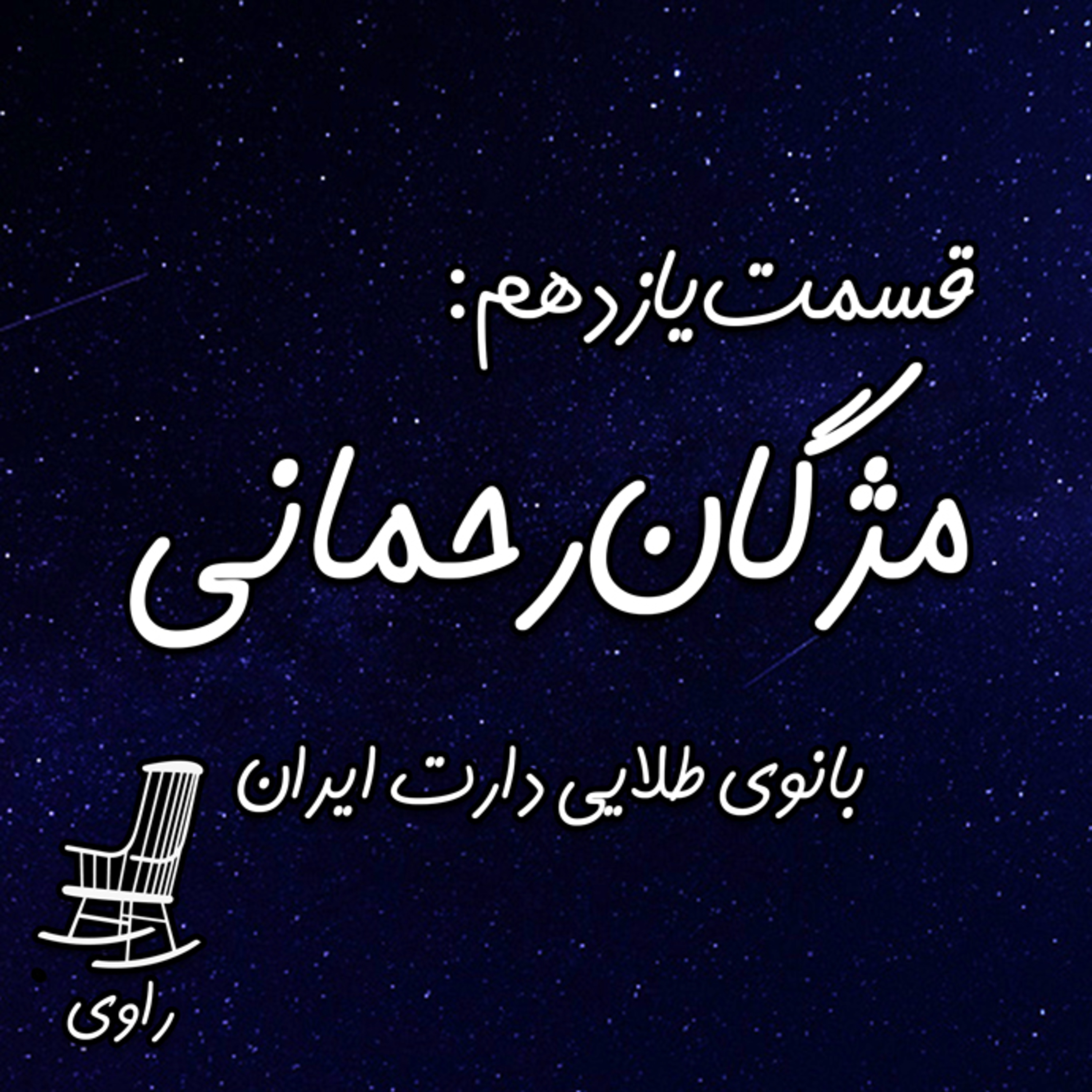 Ravi | پادکست فارسی راوی - 11 - مژگان رحمانی. بانوی طلایی دارت ایران