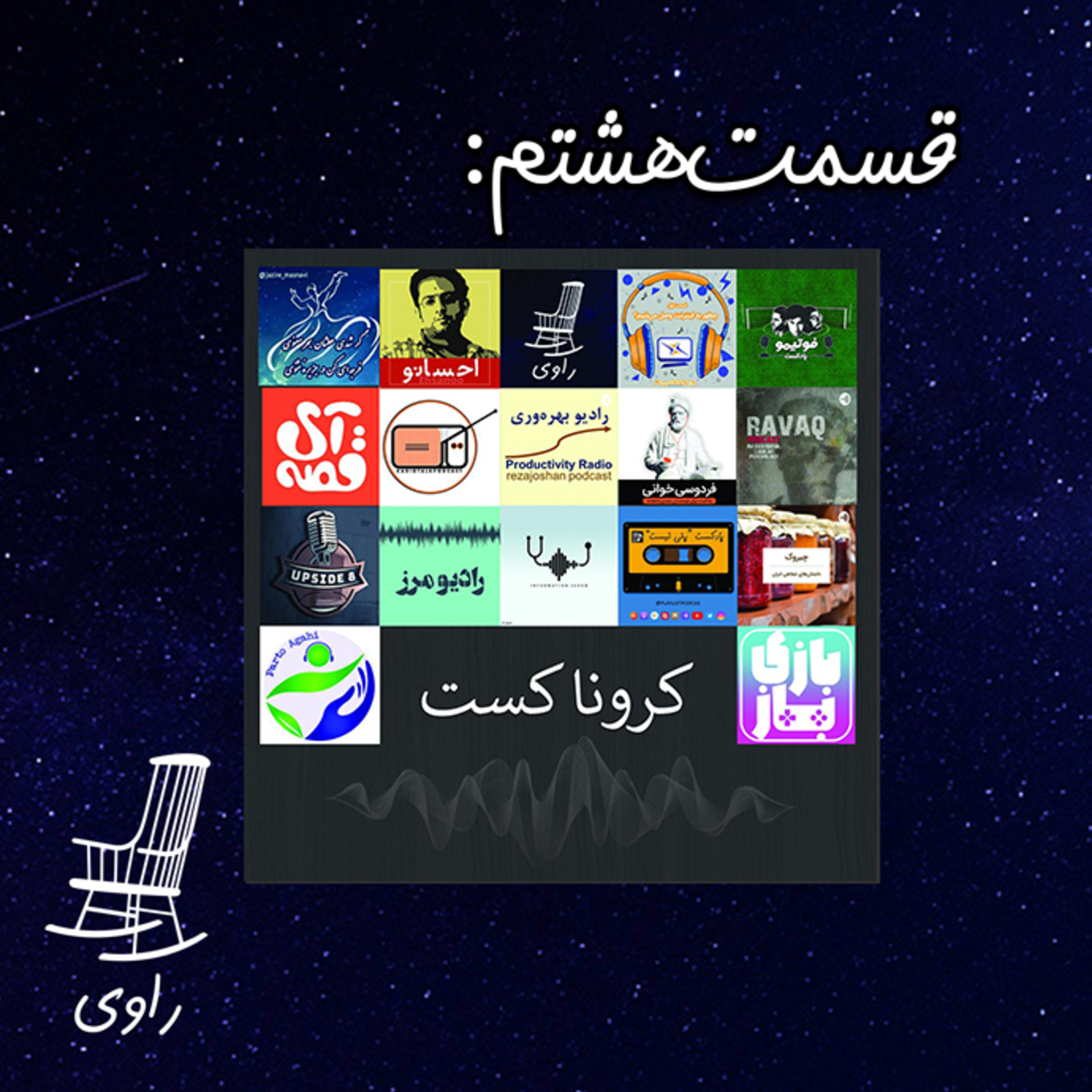 Ravi | پادکست فارسی راوی - 8 - کرونا کست