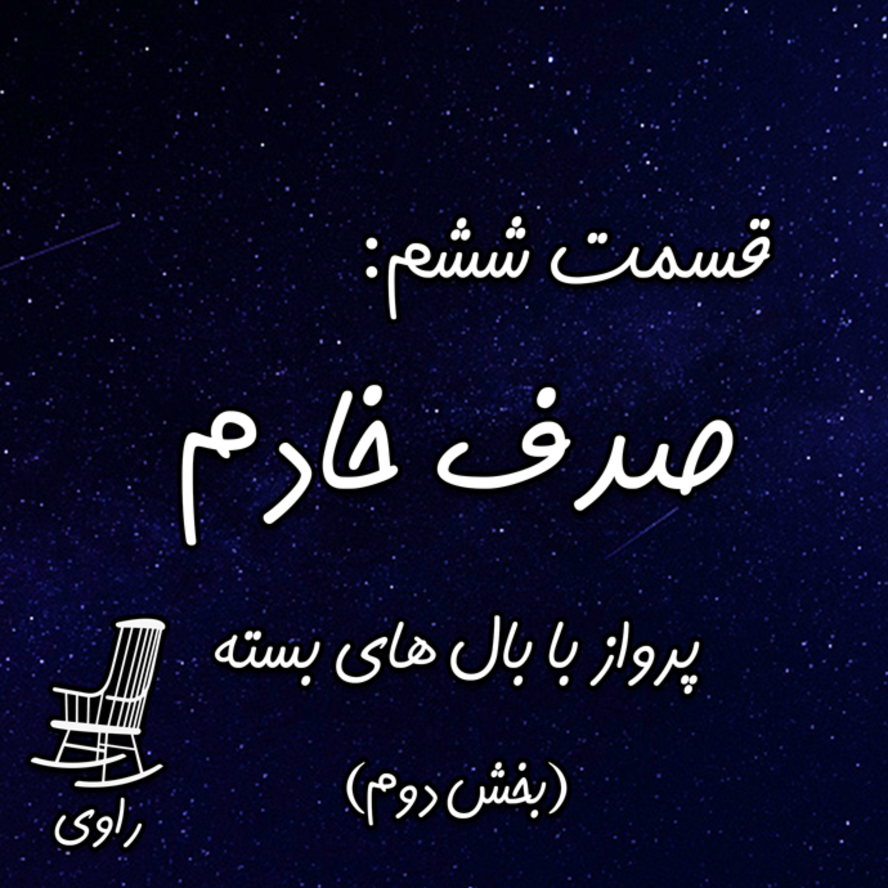 Ravi | پادکست فارسی راوی - 6 - صدف خادم