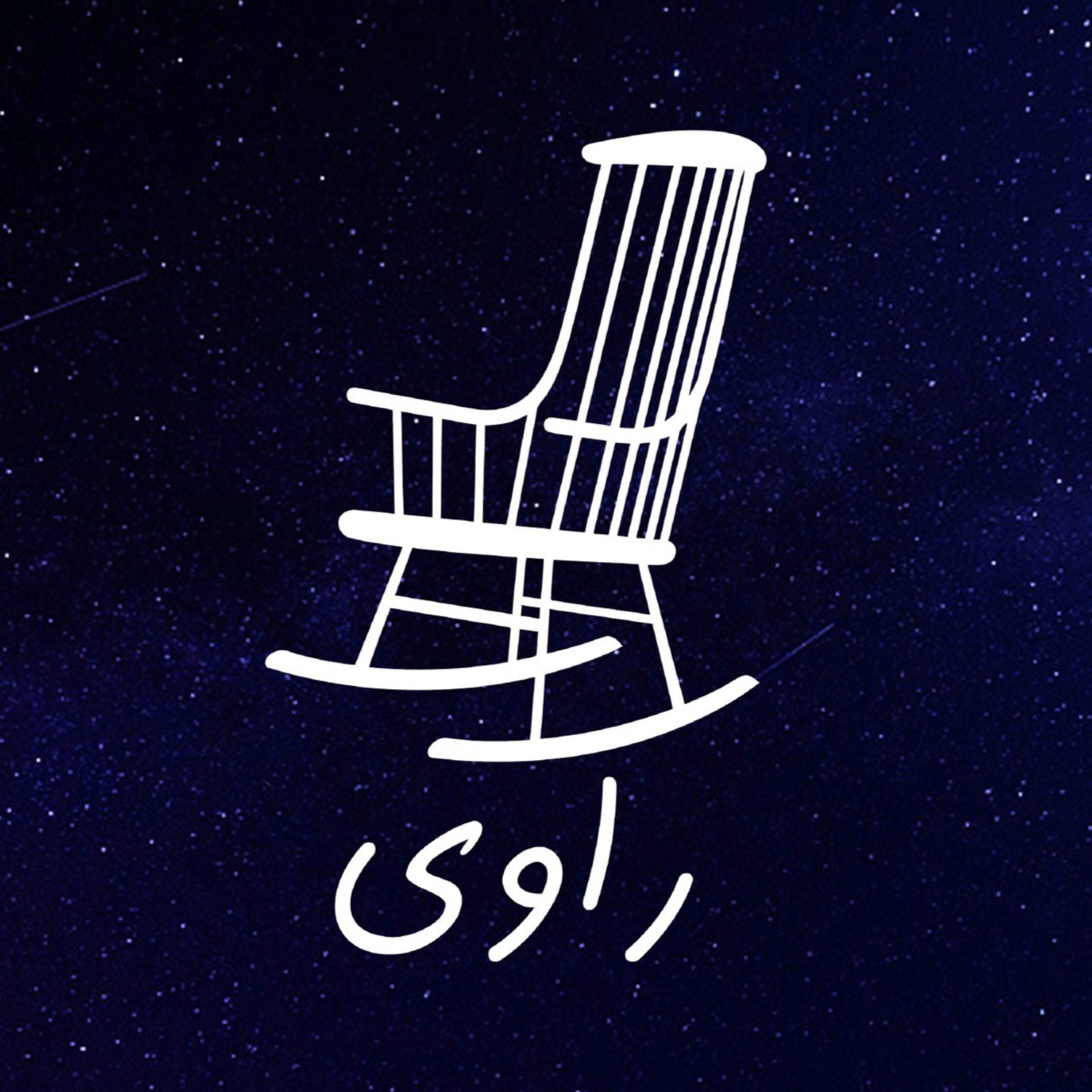 58 - زیر پوست سعود - مهرداد شهلایی - بخش دوم