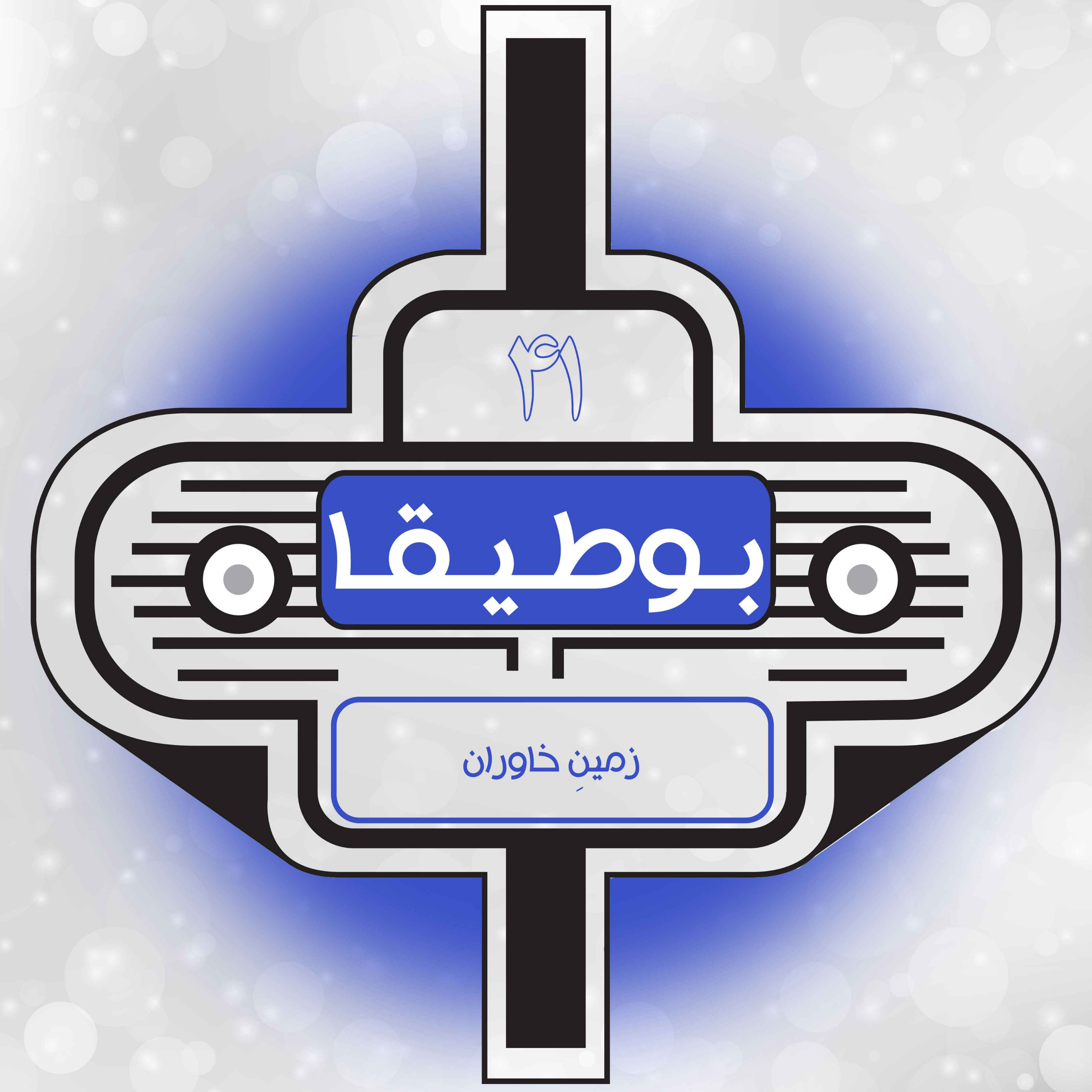 41 – زمین خاوران (قسمت ویژه)