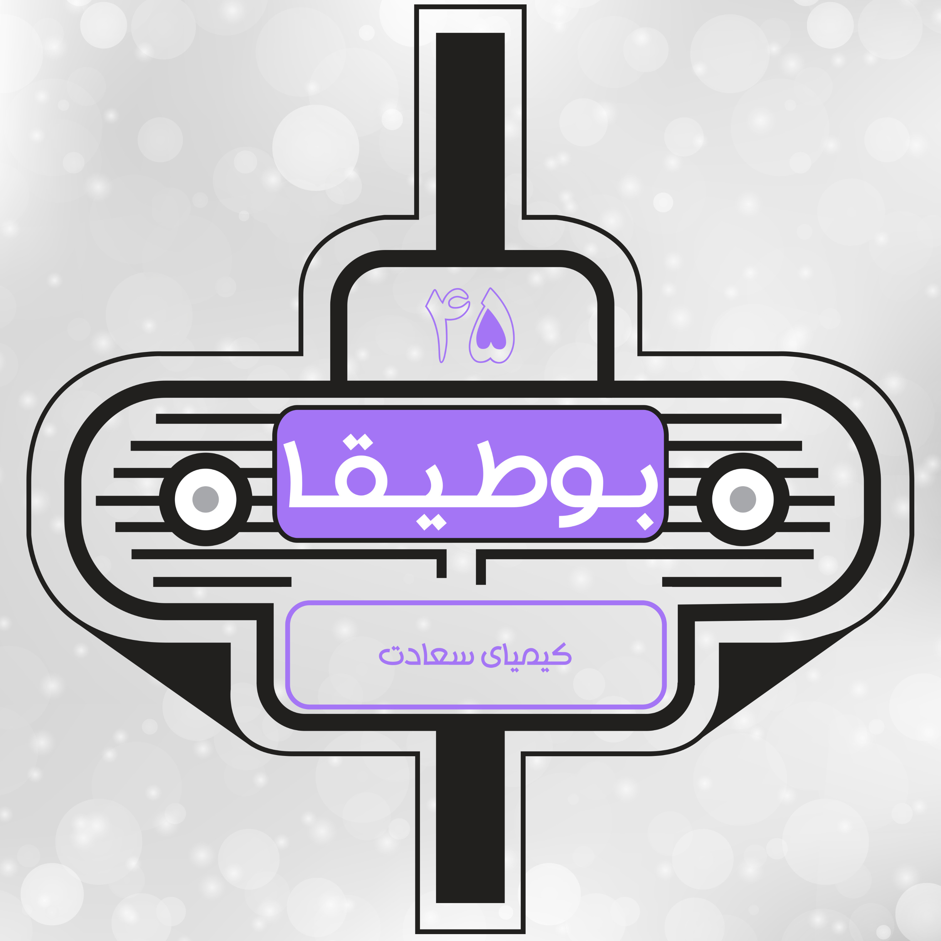 45 – کیمیای سعادت episode artwork