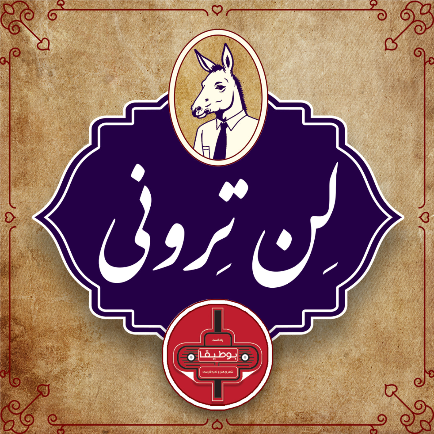 لن‌ترونی - قسمت اول