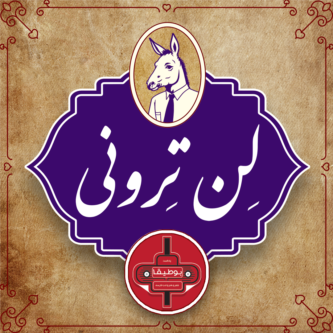 لن‌ترونی - قسمت دوم [پیش‌نمایش]