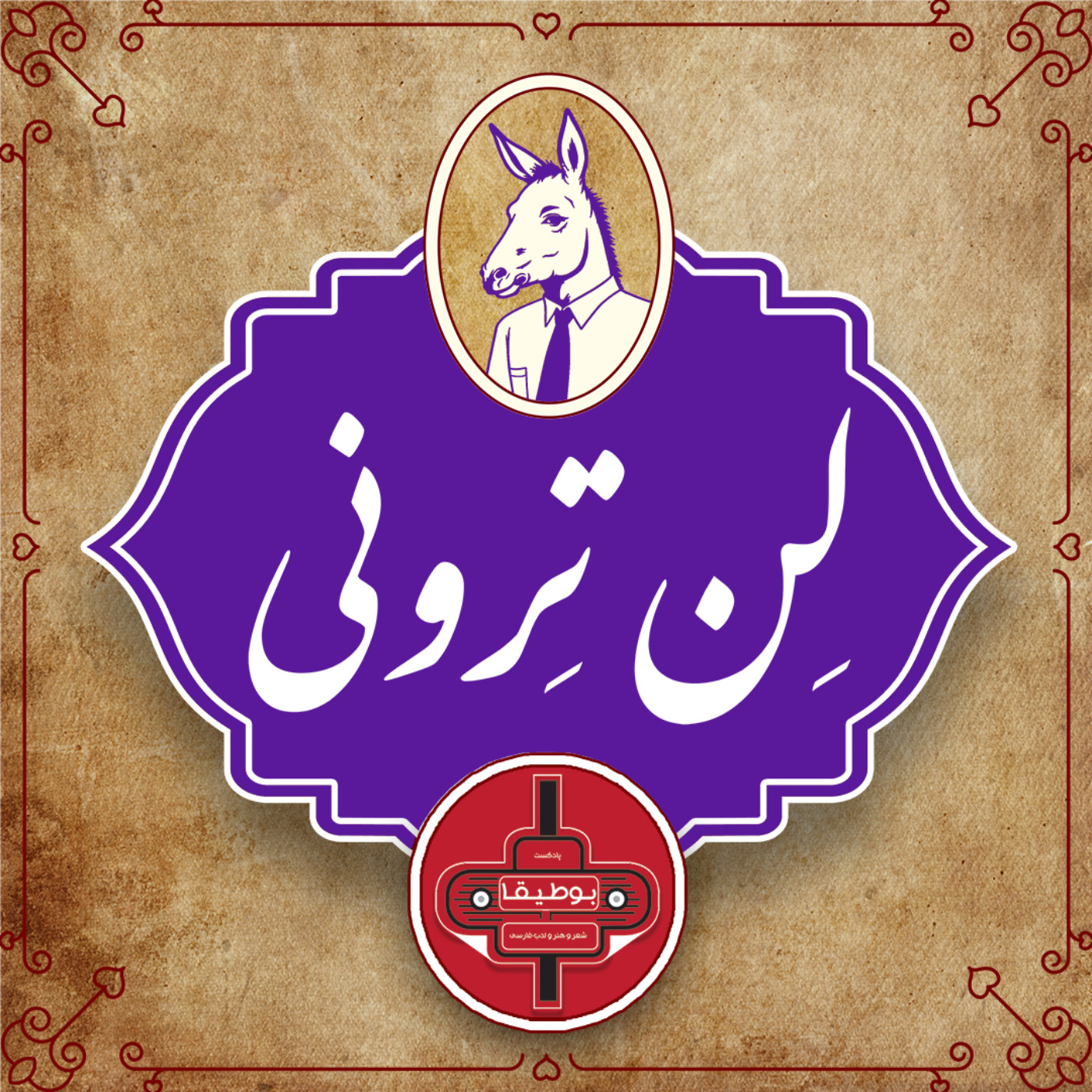 لن‌ترونی – قسمت سوم