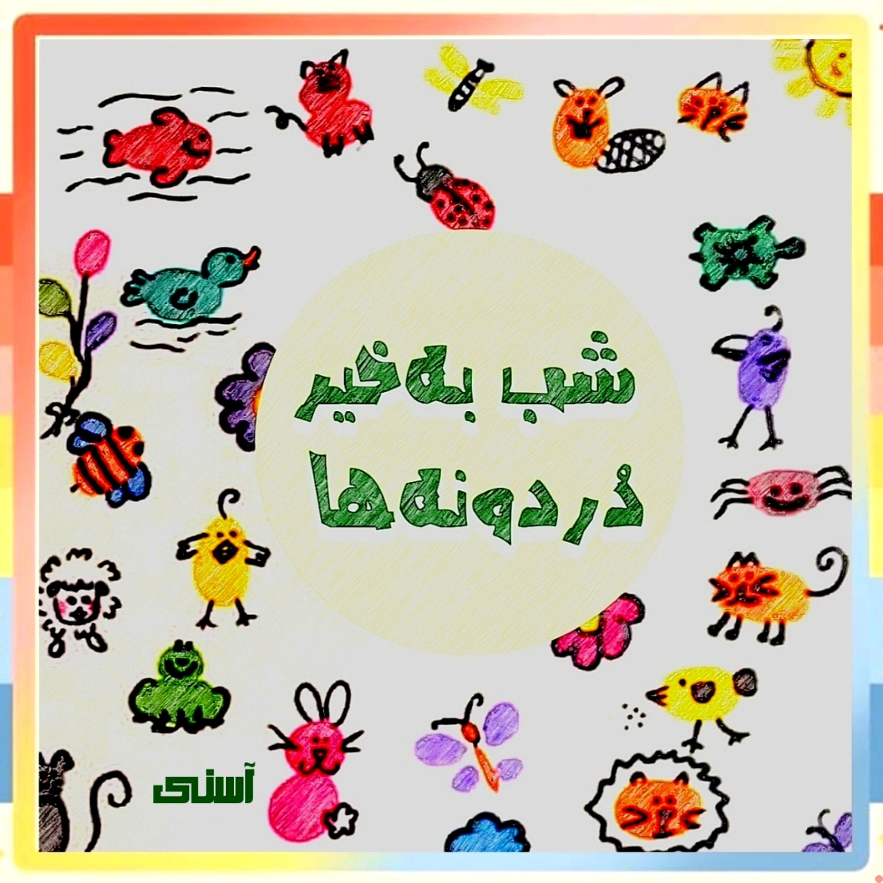 کاور شب به‌خیر دُردونه‌ها | لالایی