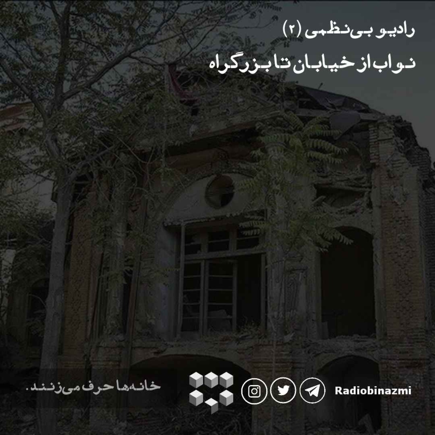 قسمت دوم - نواب از خیابان تا بزرگراه
