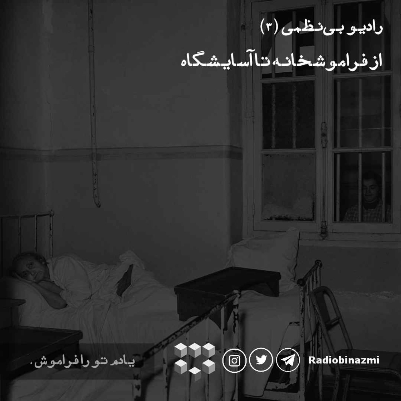 قسمت سوم - از فراموشخانه تا آسایشگاه قسمت سوم - از فراموشخانه تا آسایشگاه