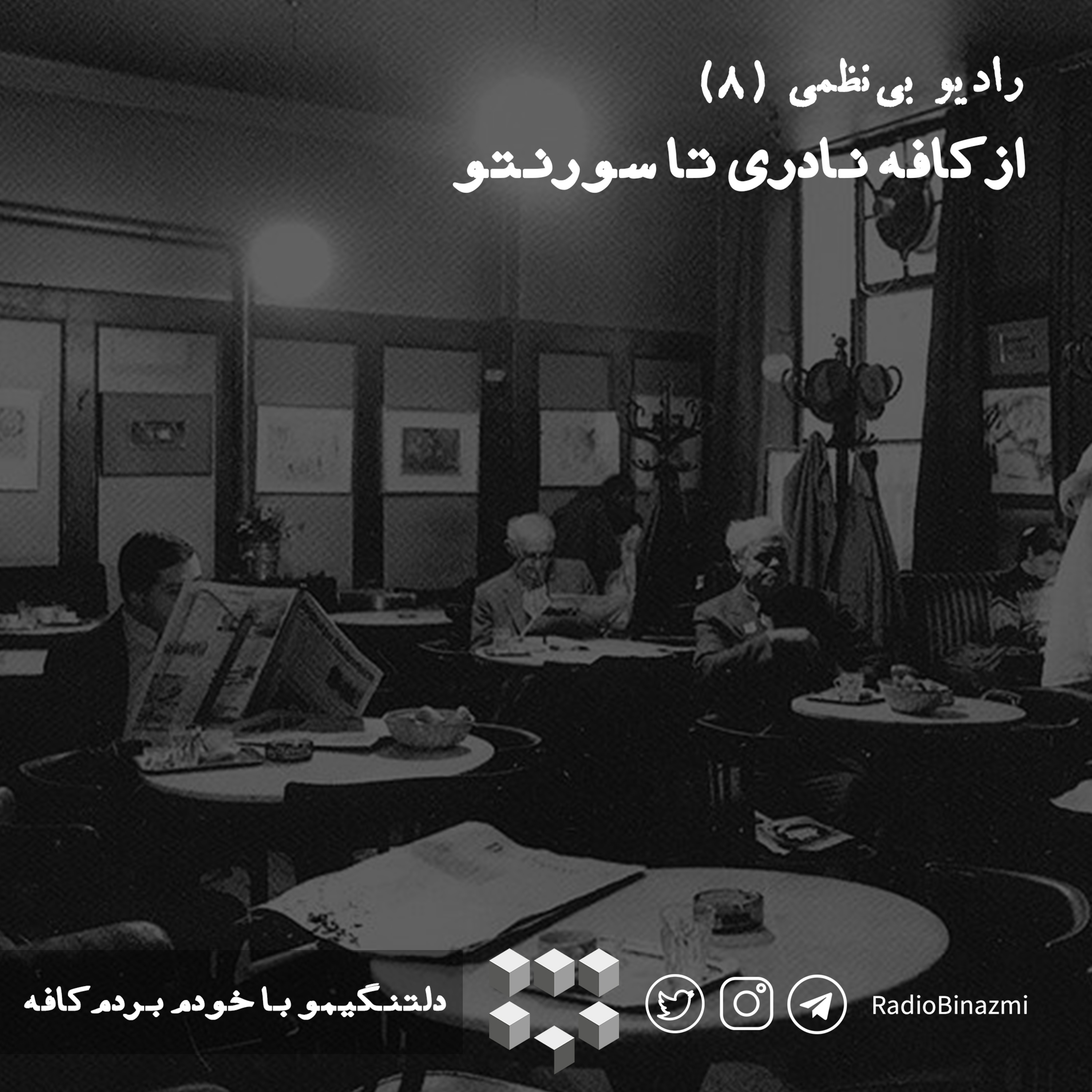قسمت هشتم - از کافه نادری تا سورنتو