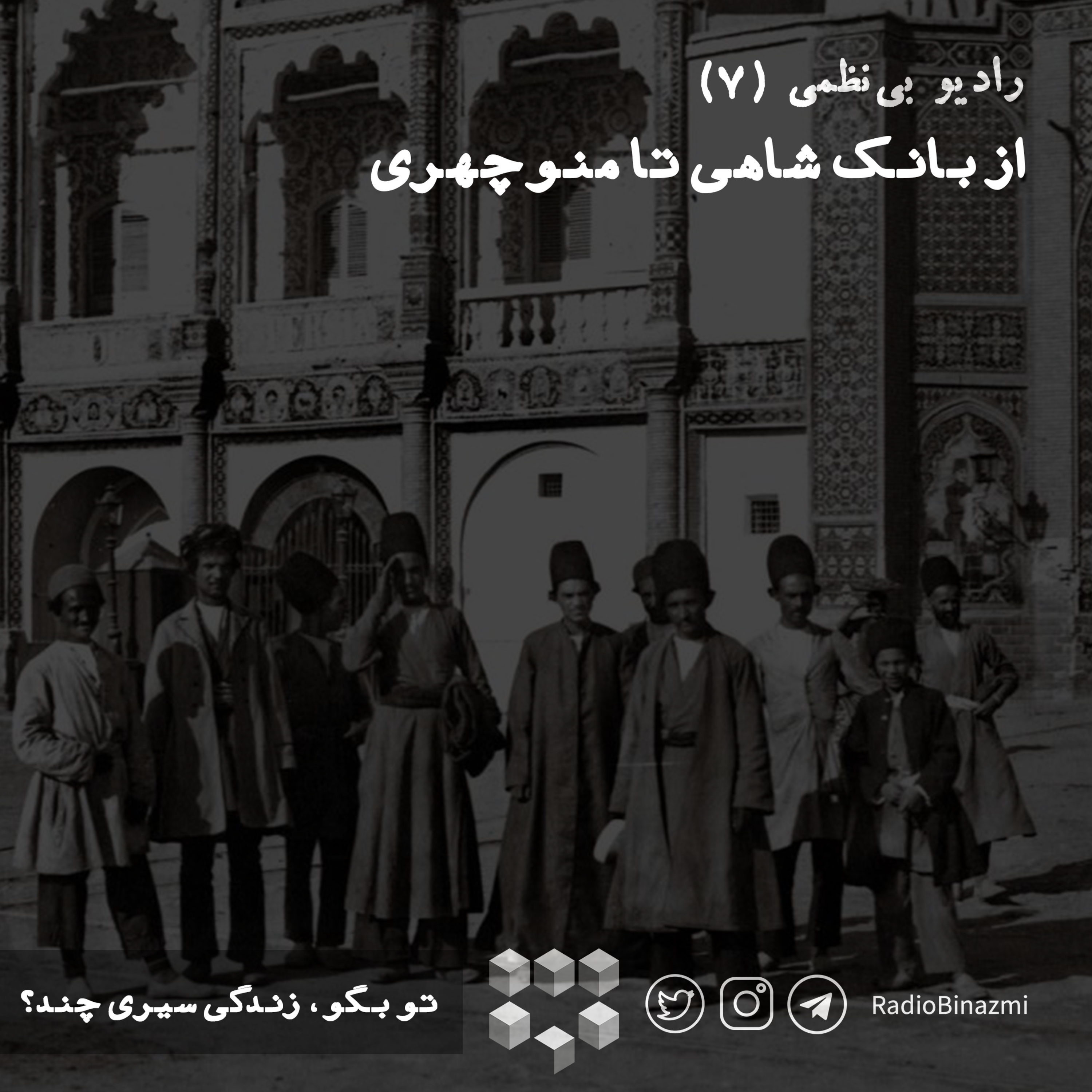 قسمت هفتم - از بانک شاهی تا منوچهری