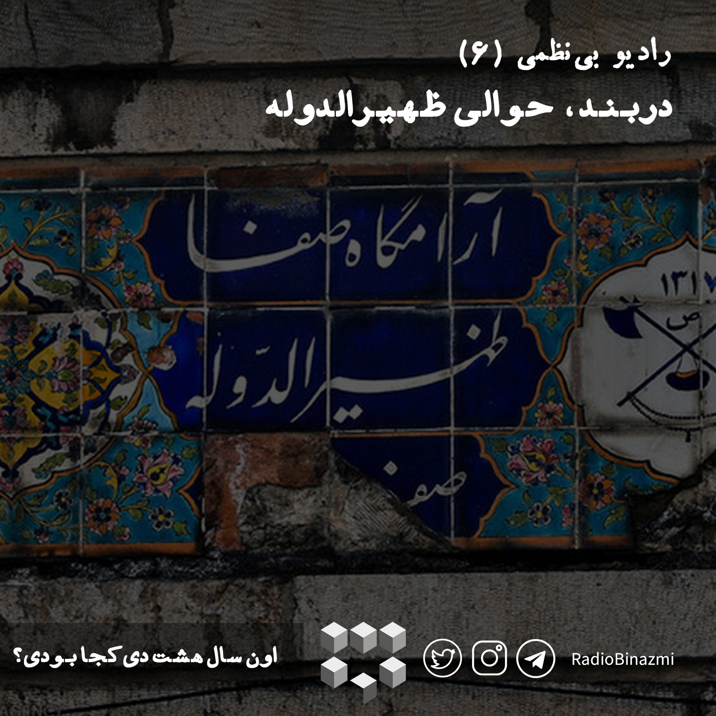 قسمت ششم - دربند، حوالی ظهیرالدوله
