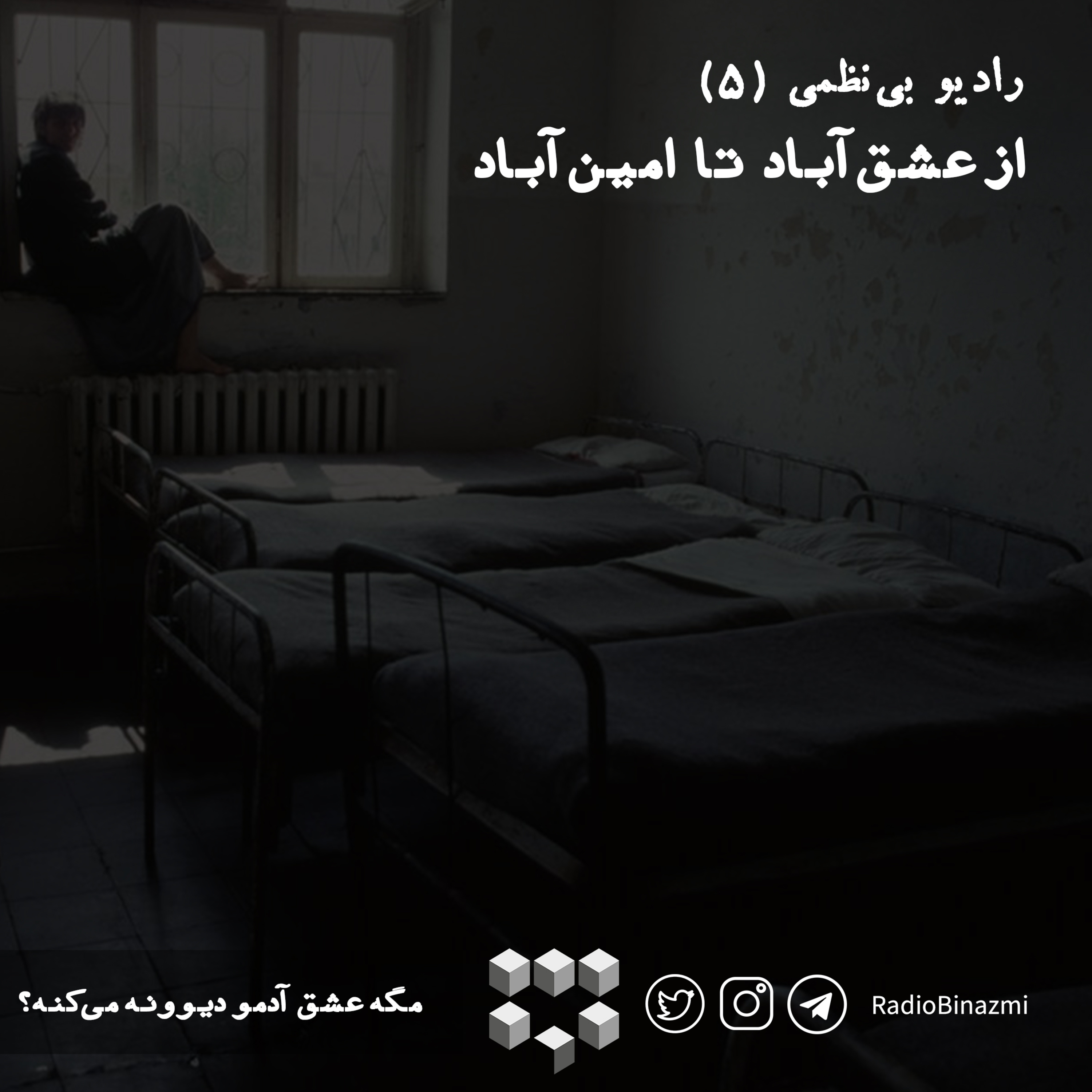 قسمت پنجم - از عشق آباد تا امین آباد