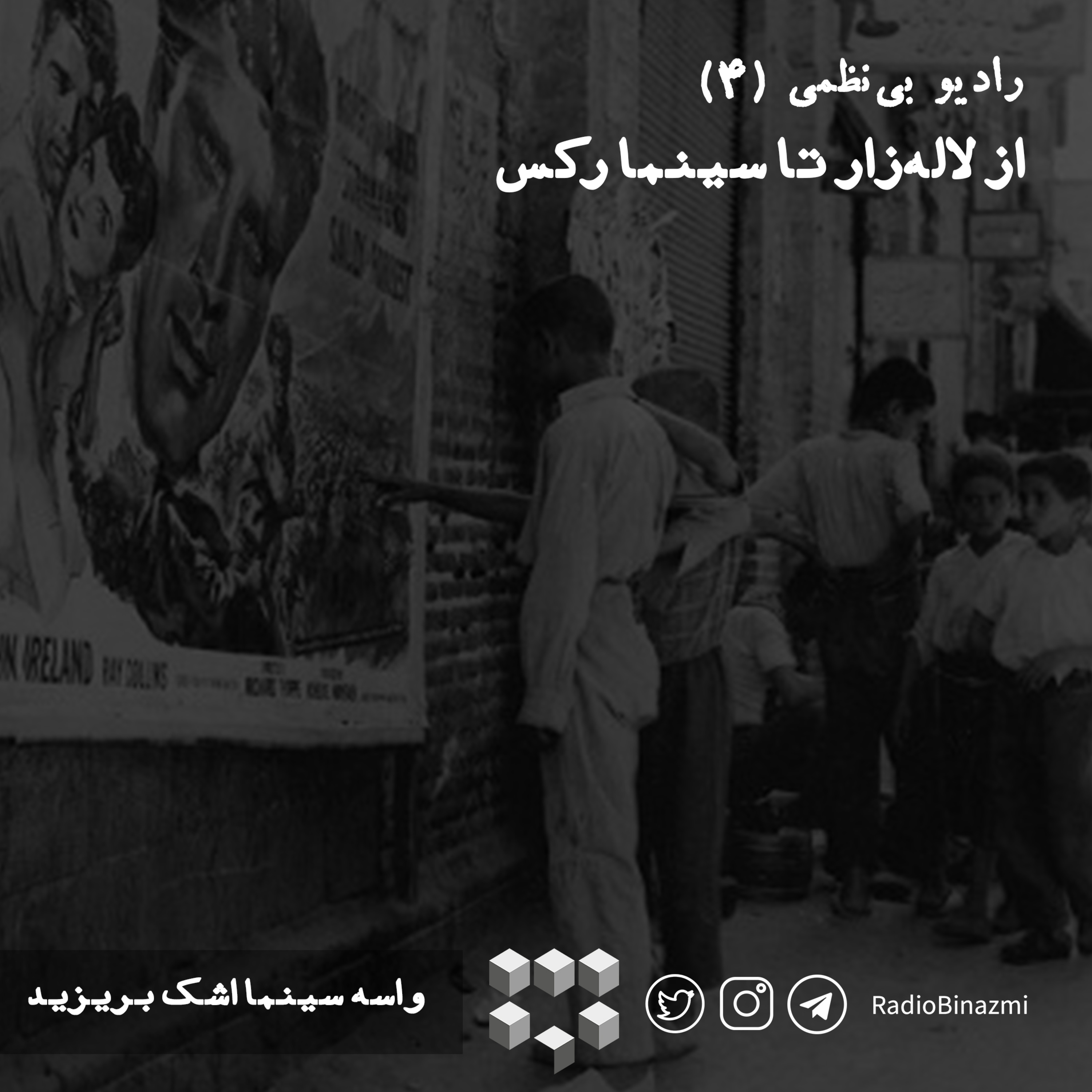 قسمت چهارم - از لاله زار تا سینما رکس