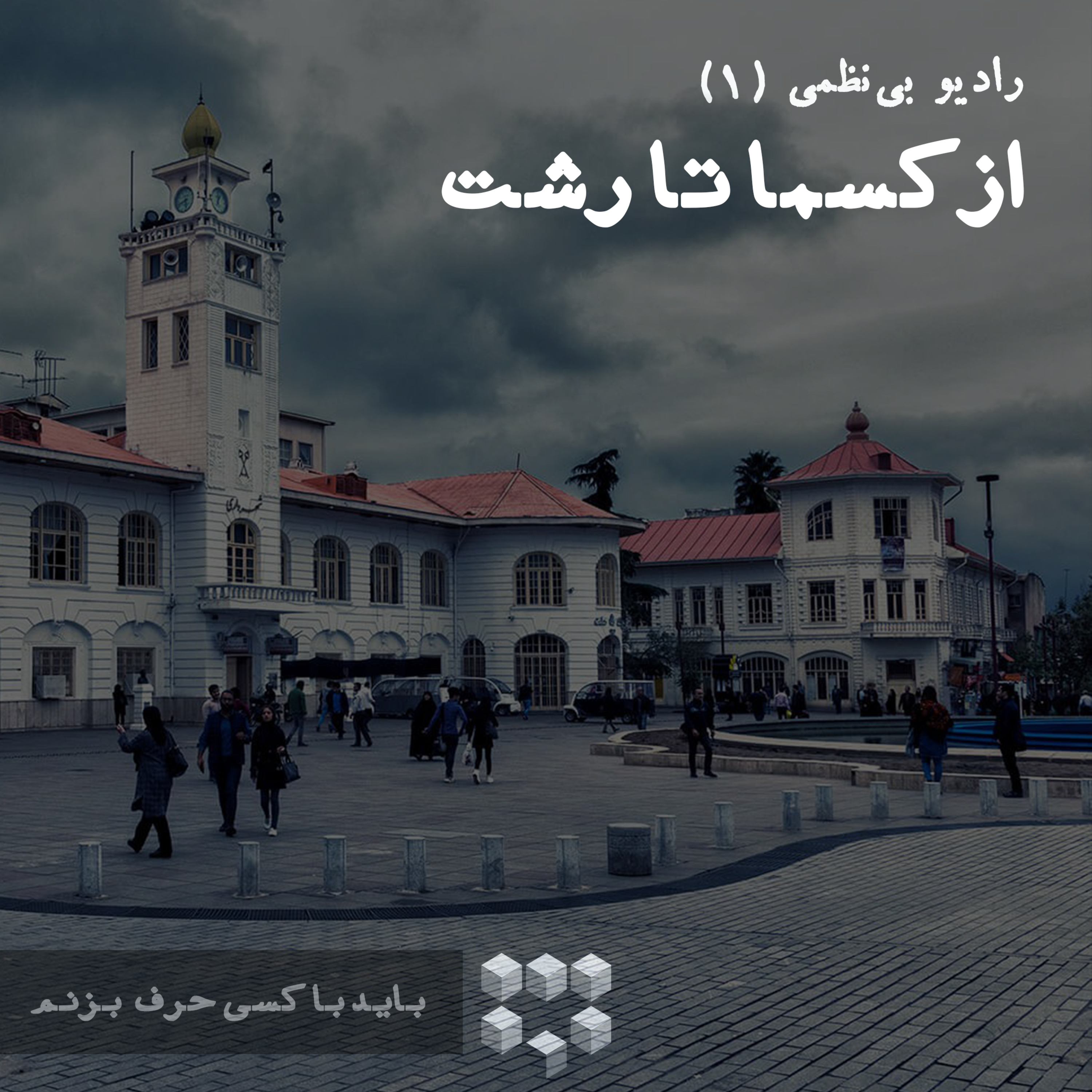 قسمت اول - از کسما تا رشت