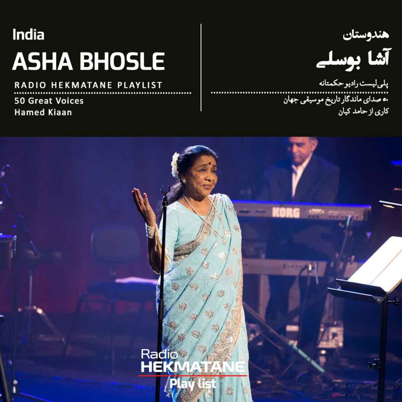 پلی‌لیستِ آشا بوسلی | Playlist Of Asha Bhosle