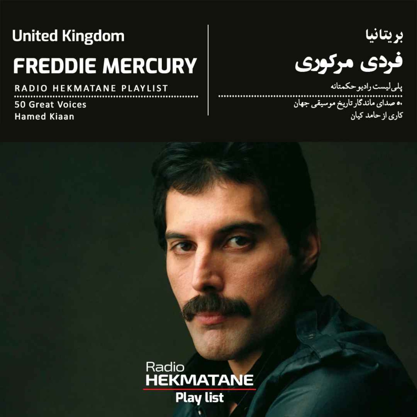 پلی‌لیستِ فردی مرکوری  | Playlist Of  Freddie Mercury