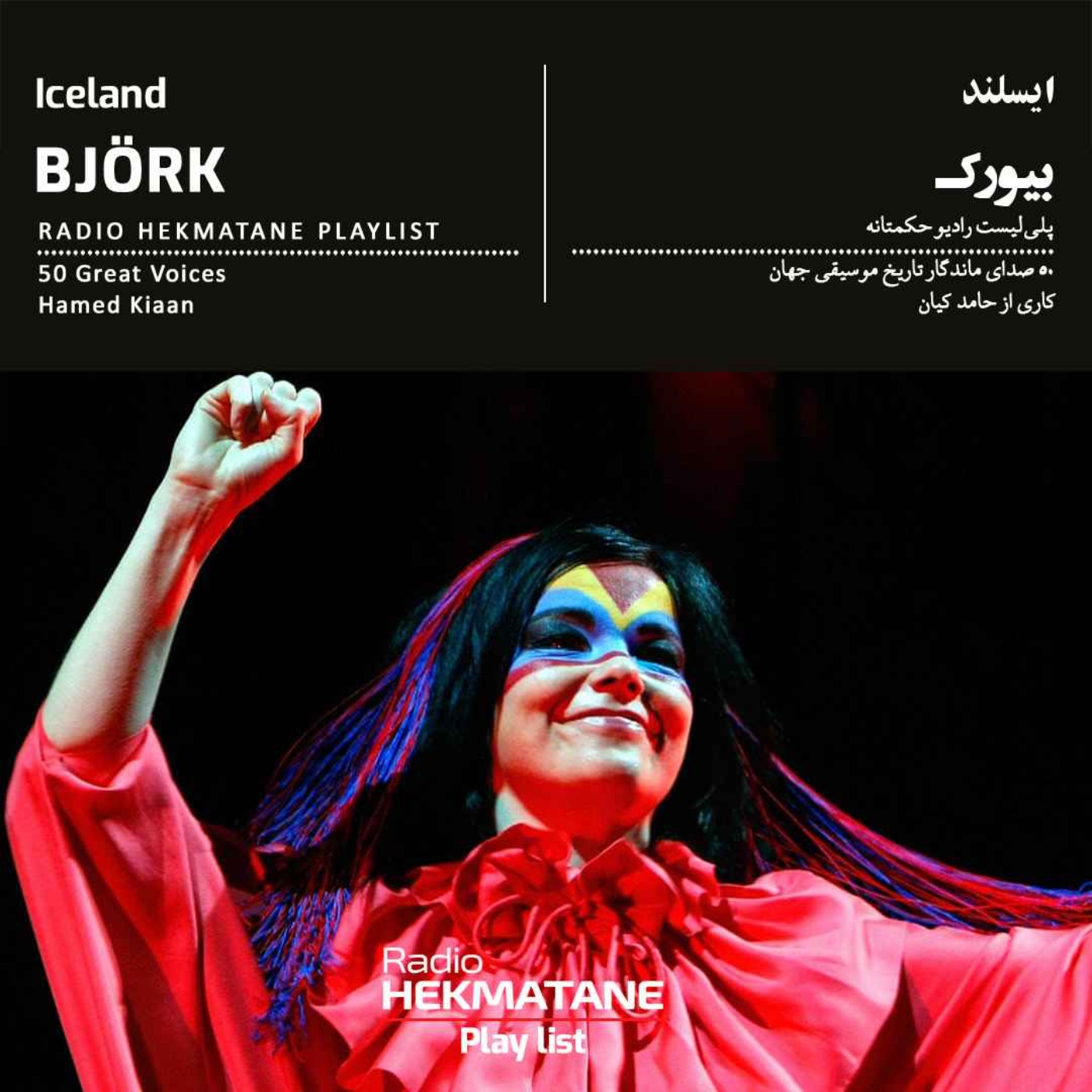 پلی‌لیستِ بیورک  | Playlist Of  Björk
