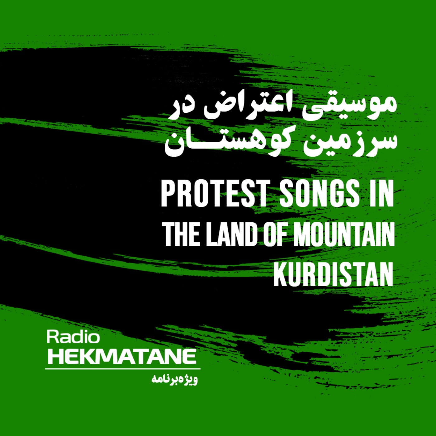 موسیقی اعتراض در سرزمین کوهستان [Kurdistan]