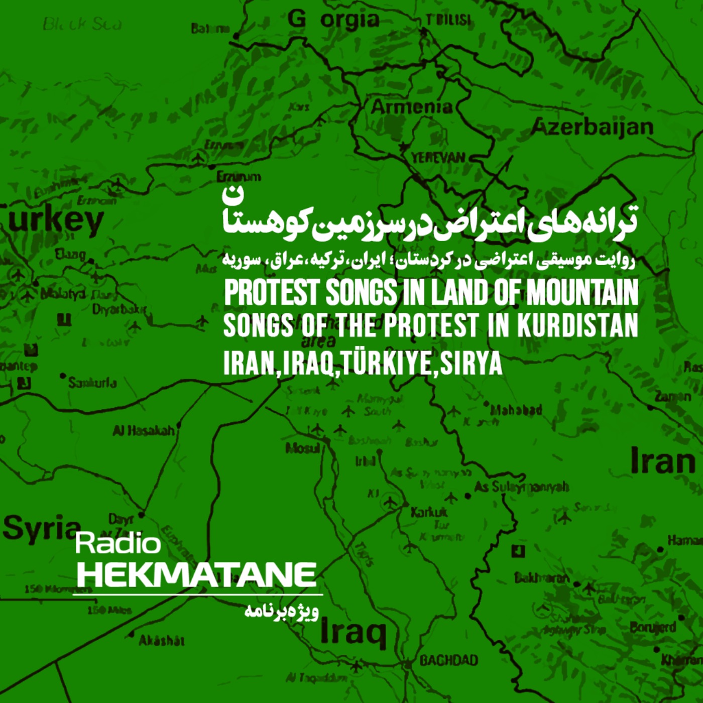 موسیقی اعتراض در سرزمین کوهستان [Kurdistan]