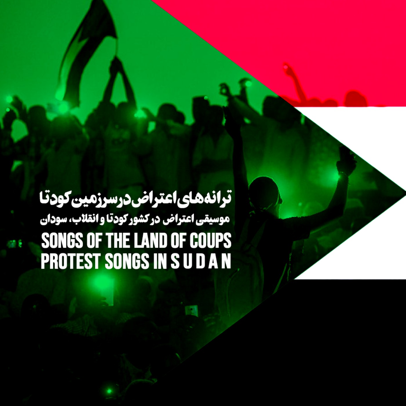 ترانه‌های اعتراض در سرزمین کودتا؛ سودان 🇸🇩
