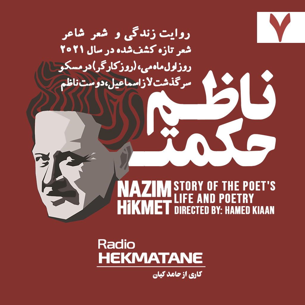 cover art for روایت داستان زندگی و شعر ناظم حکمت (7)