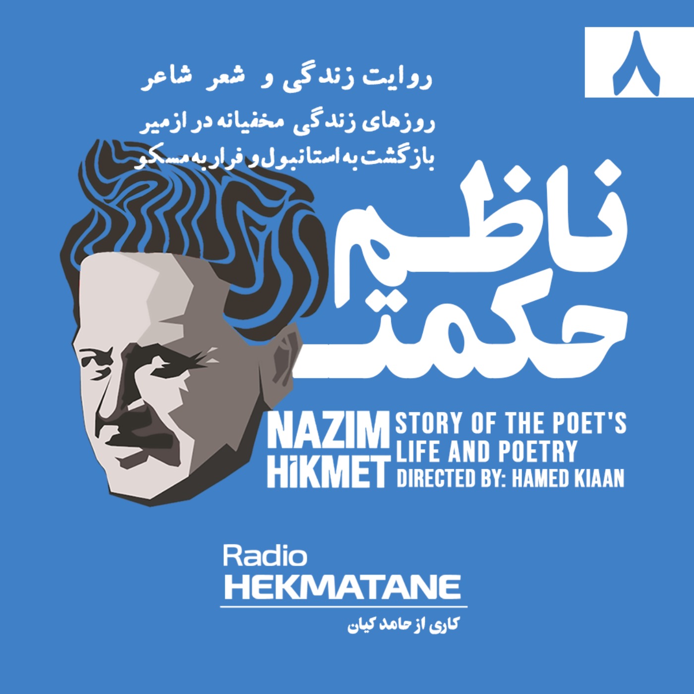 cover art for روایت داستان زندگی و شعر ناظم حکمت (8)