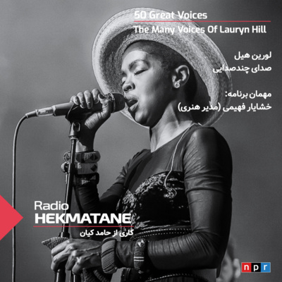 Radio Hekmatane | رادیو حکمتانه