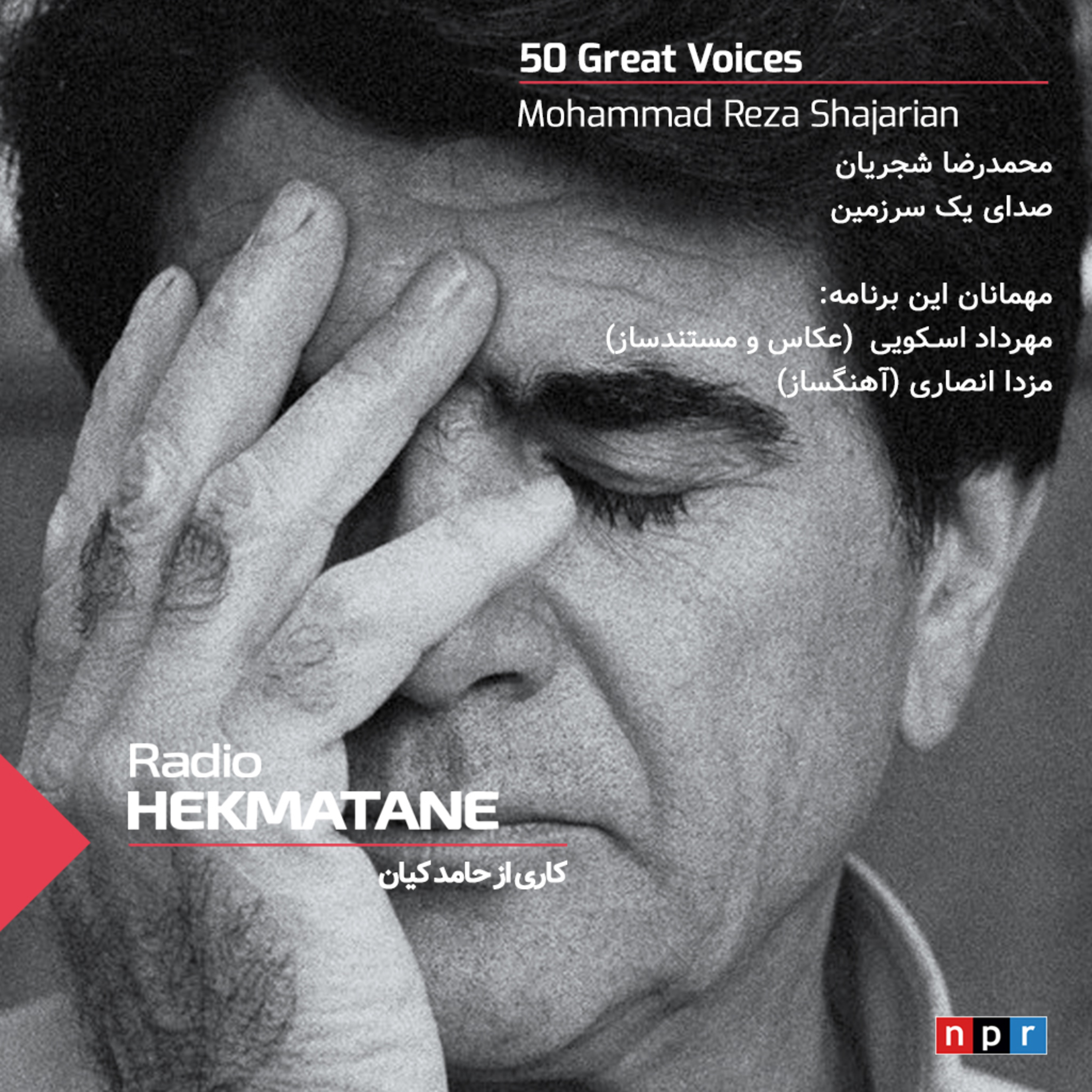 Radio Hekmatane | رادیو حکمتانه