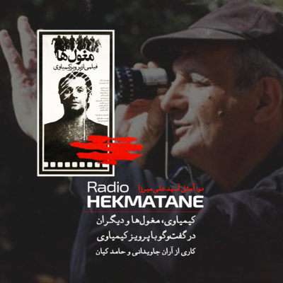 Radio Hekmatane | رادیو حکمتانه