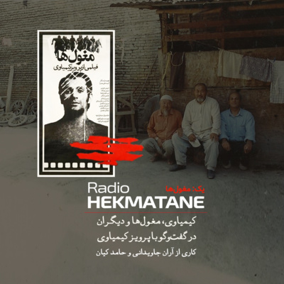 Radio Hekmatane | رادیو حکمتانه