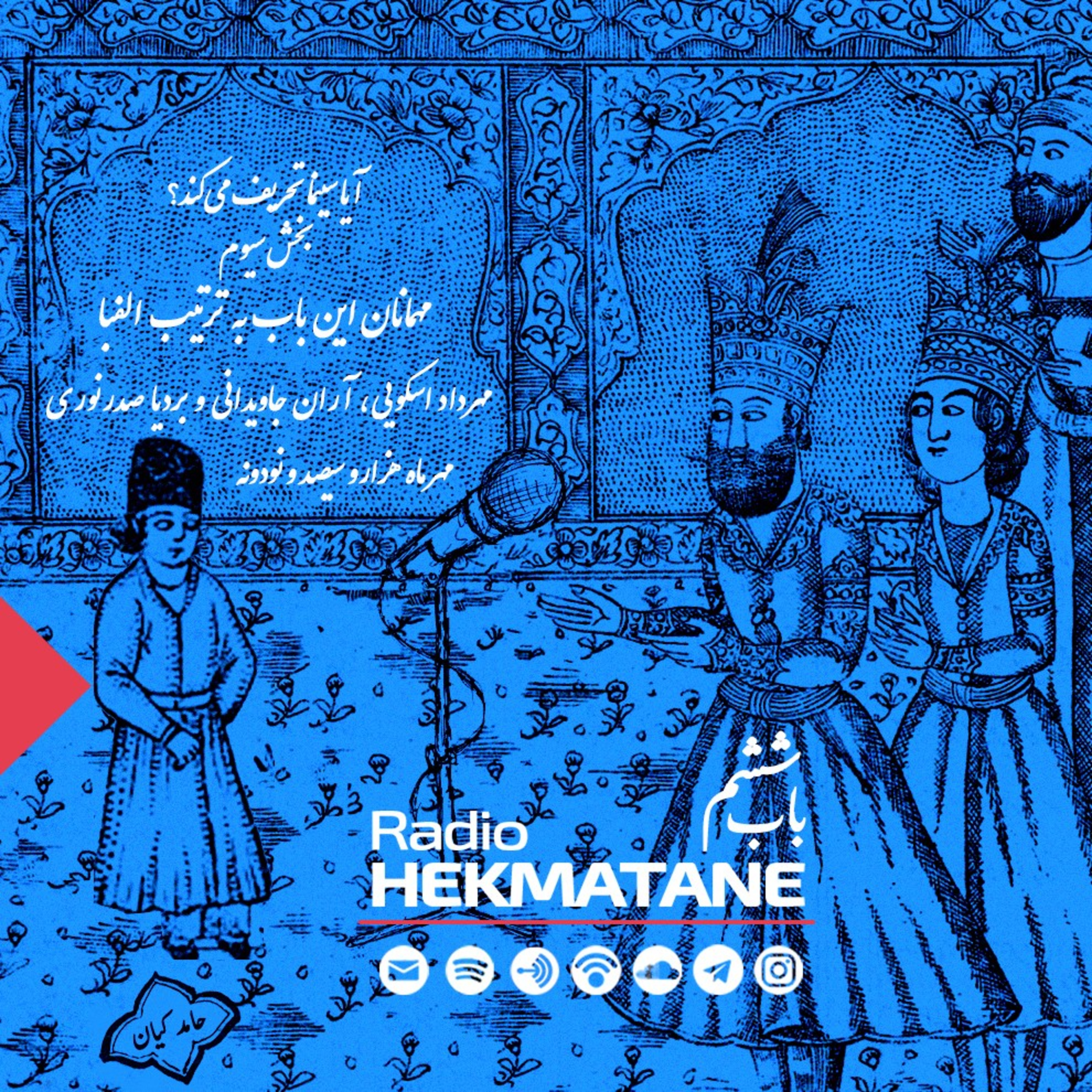Radio Hekmatane | رادیو حکمتانه