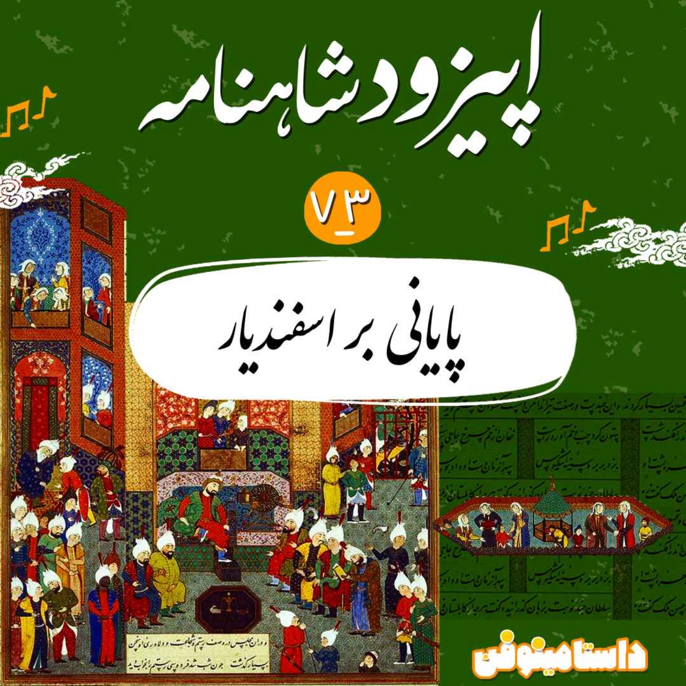 cover art for اپیزود هفتاد و سوم شاهنامنه- پایانی بر اسفندیار